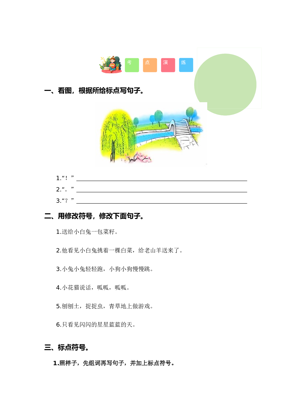 专题 03 标点、病句、修辞、理解、连词成句、排序（专项训练）-（统编版&middot;2024秋）.docx 第8页