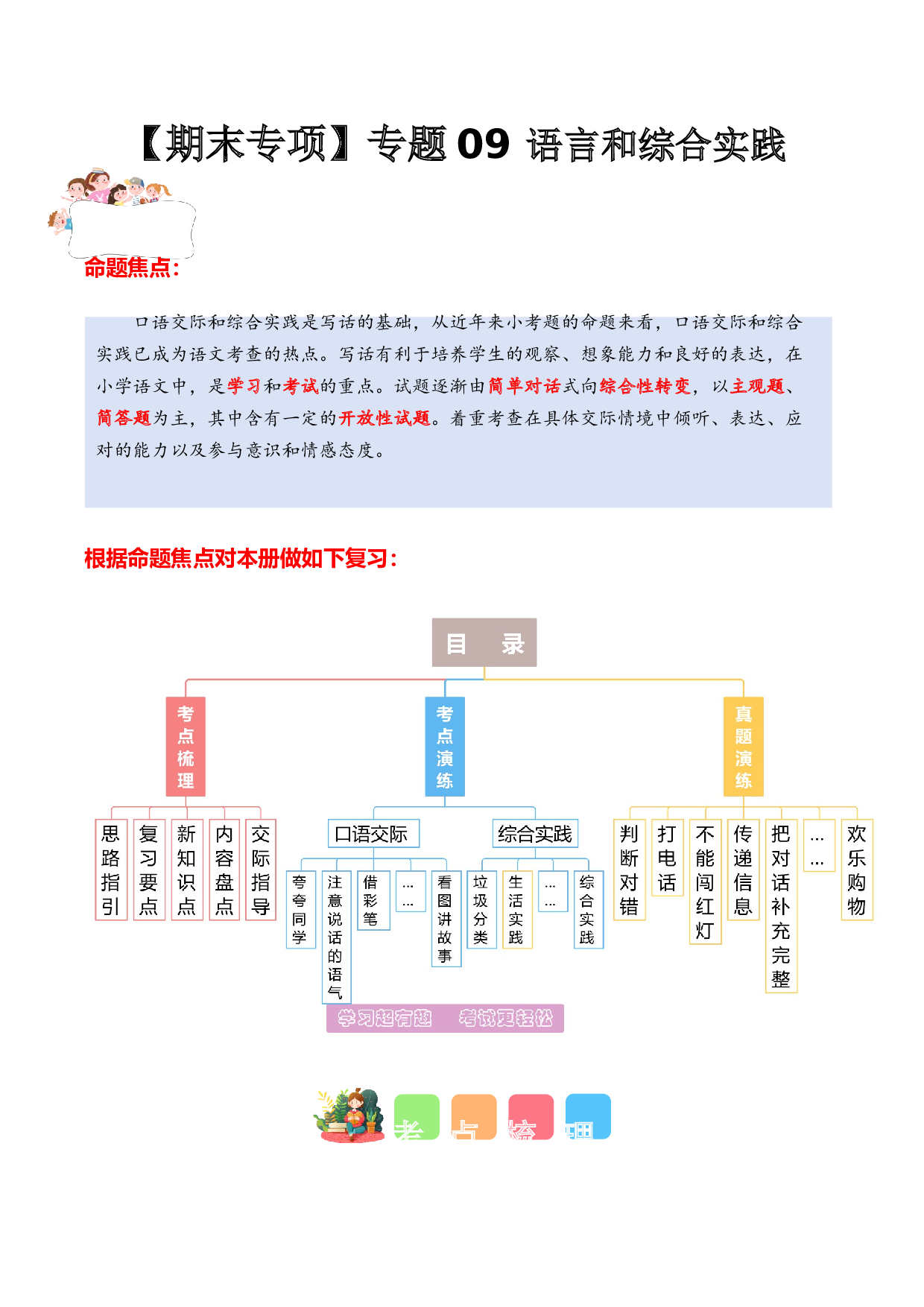 专题 09语言和综合实践（专项训练）（统编版.2024）.docx 第1页