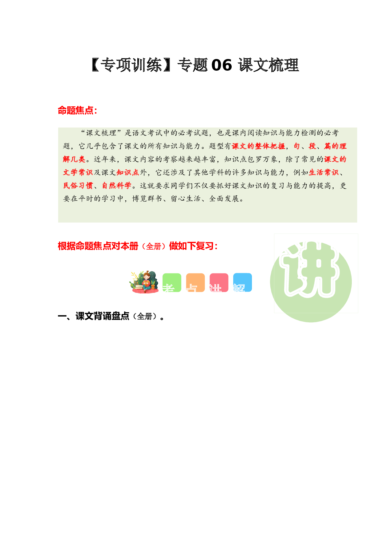 专题06 课文梳理（专项训练）-（统编版&middot;2024秋）.docx 第1页