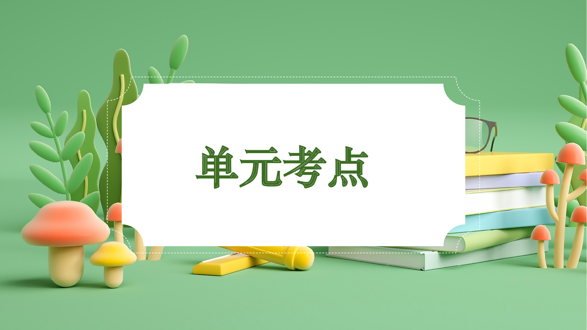 第一单元（复习课件）-（统编版&middot;2024）.pptx 第3页