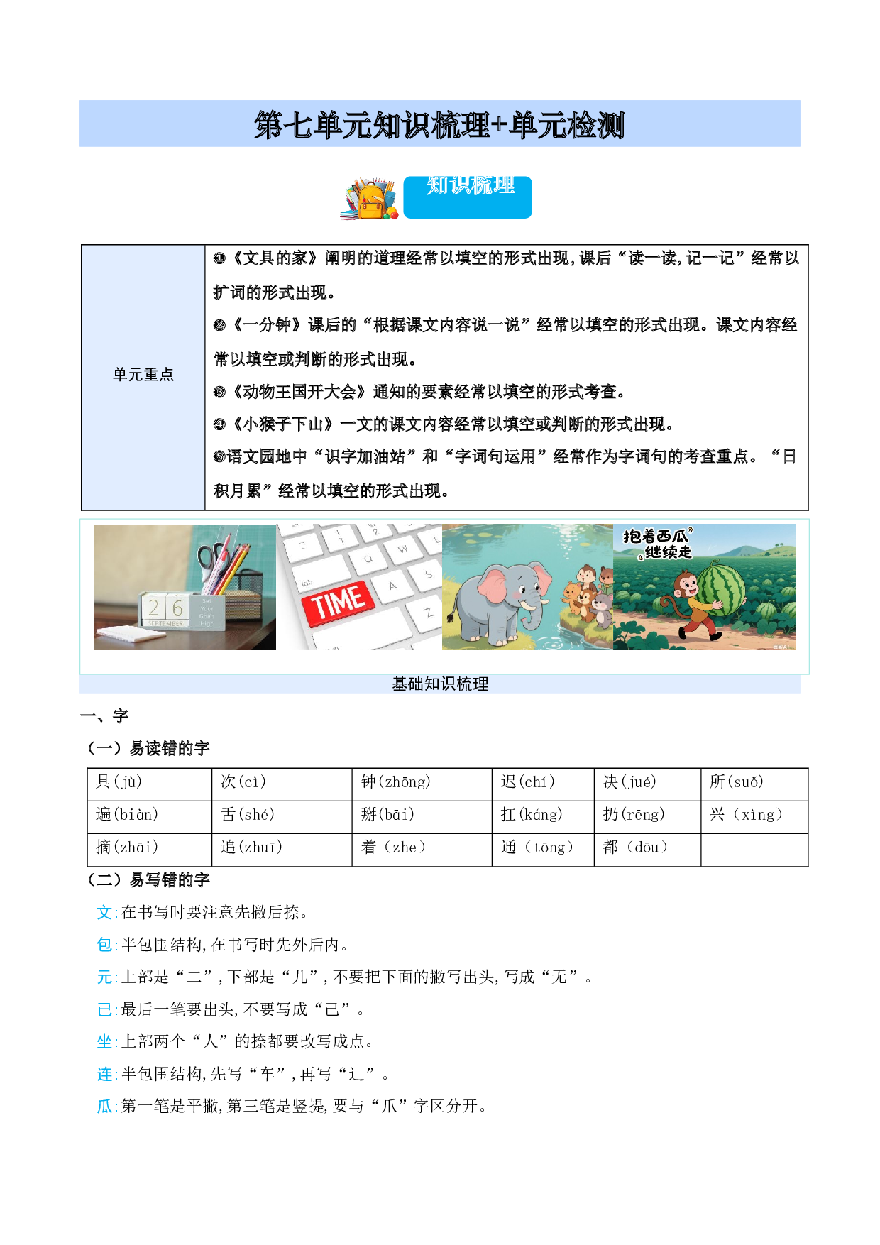 第七单元（知识清单）-（统编版&middot;2024）.docx 第1页