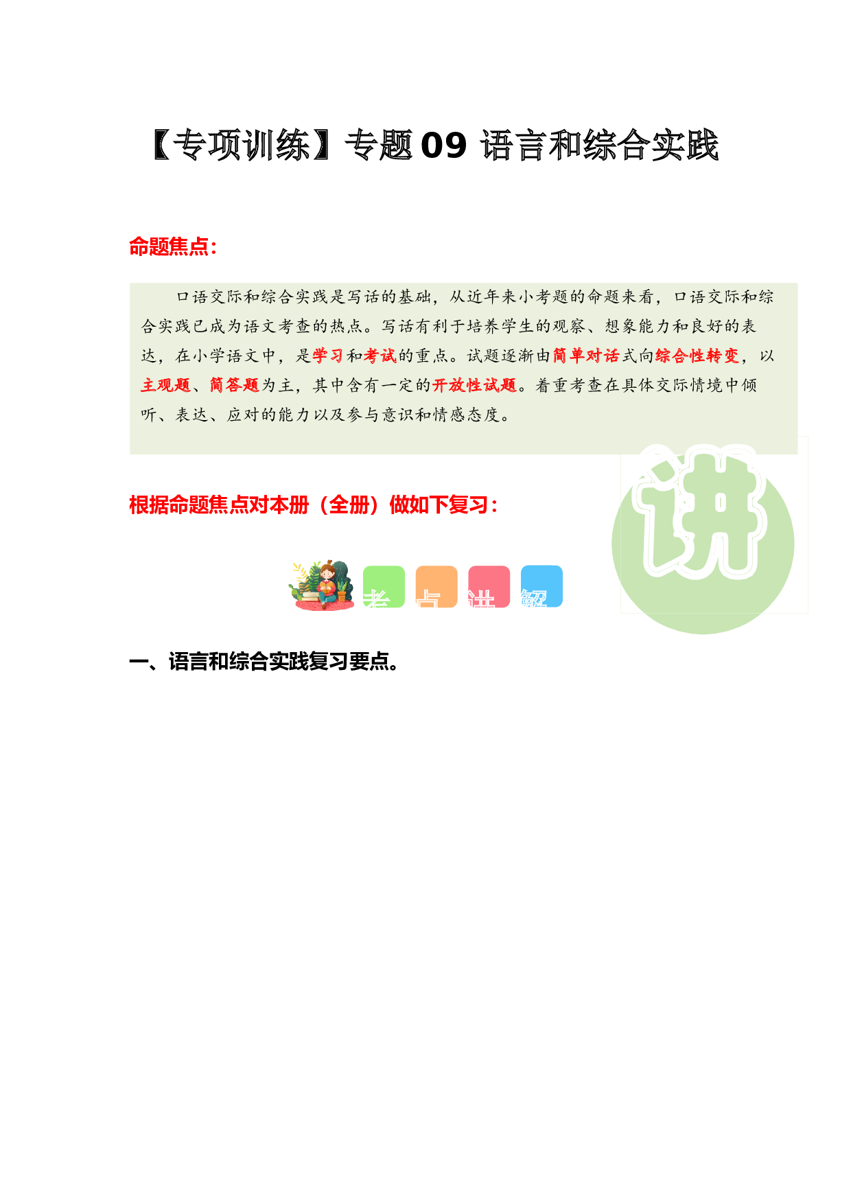 专题09 语言和综合实践（专项训练）-（统编版&middot;2024秋）.docx 第1页