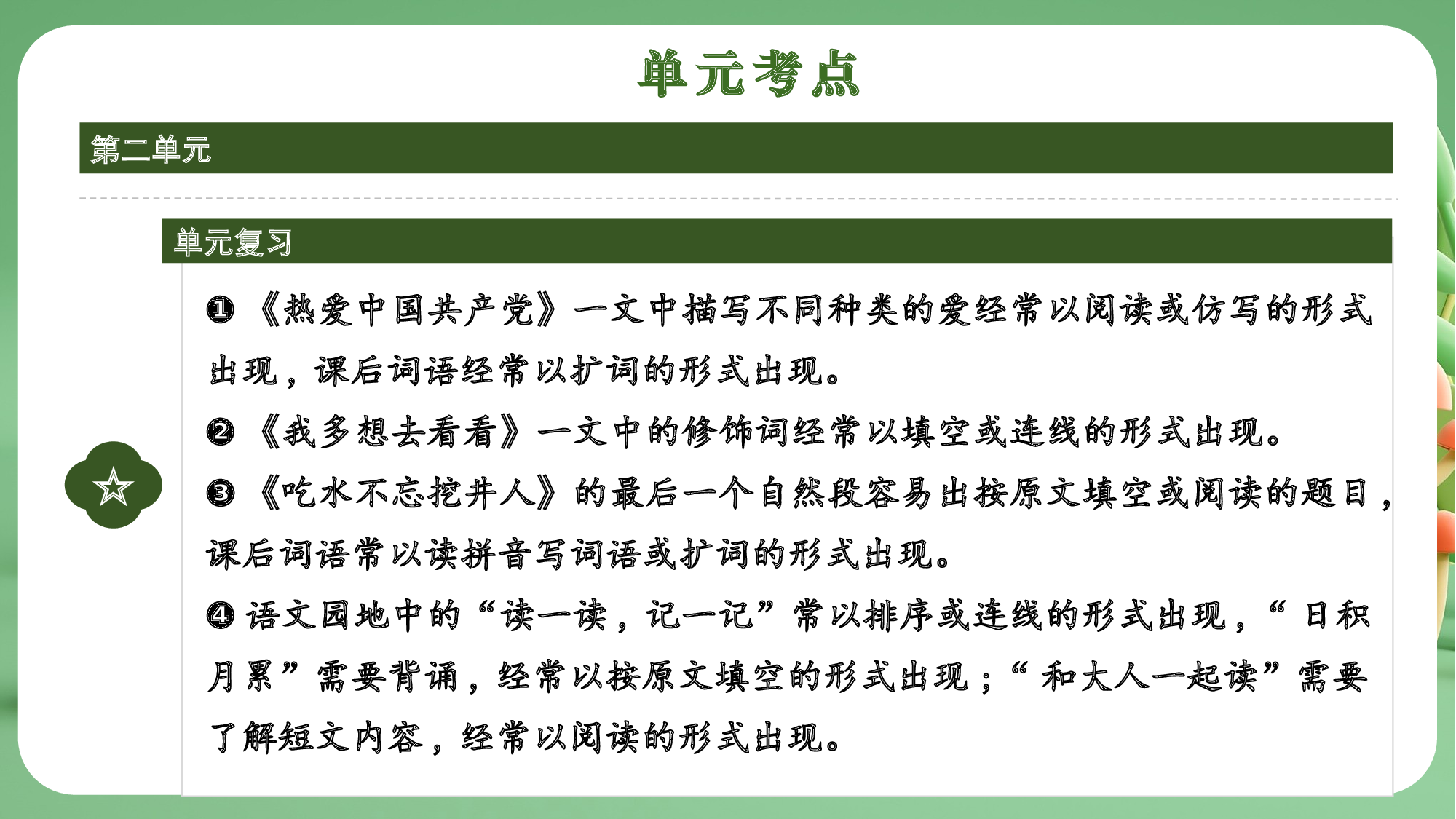第二单元（复习课件）-（统编版&middot;2024）.pptx 第4页