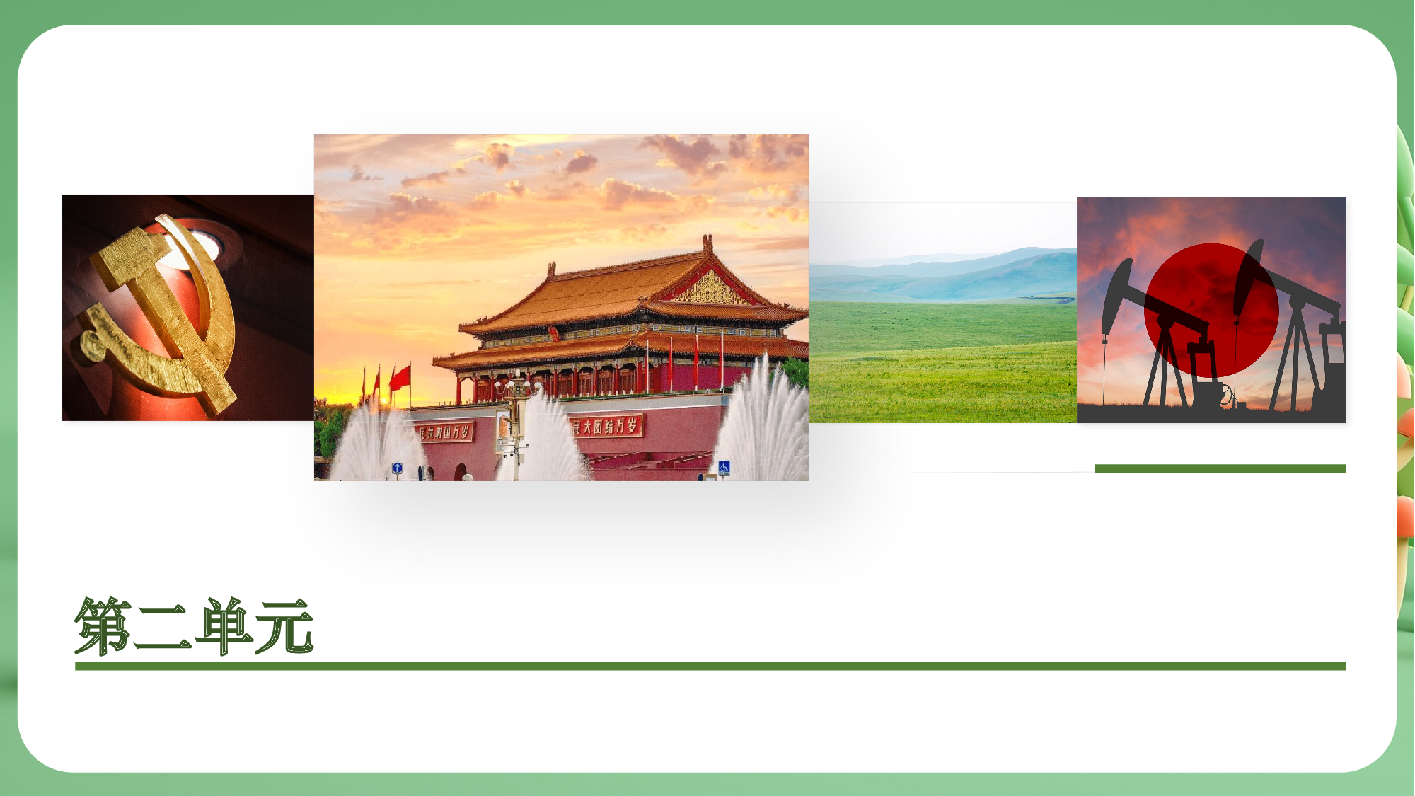 第二单元（复习课件）-（统编版&middot;2024）.pptx 第5页