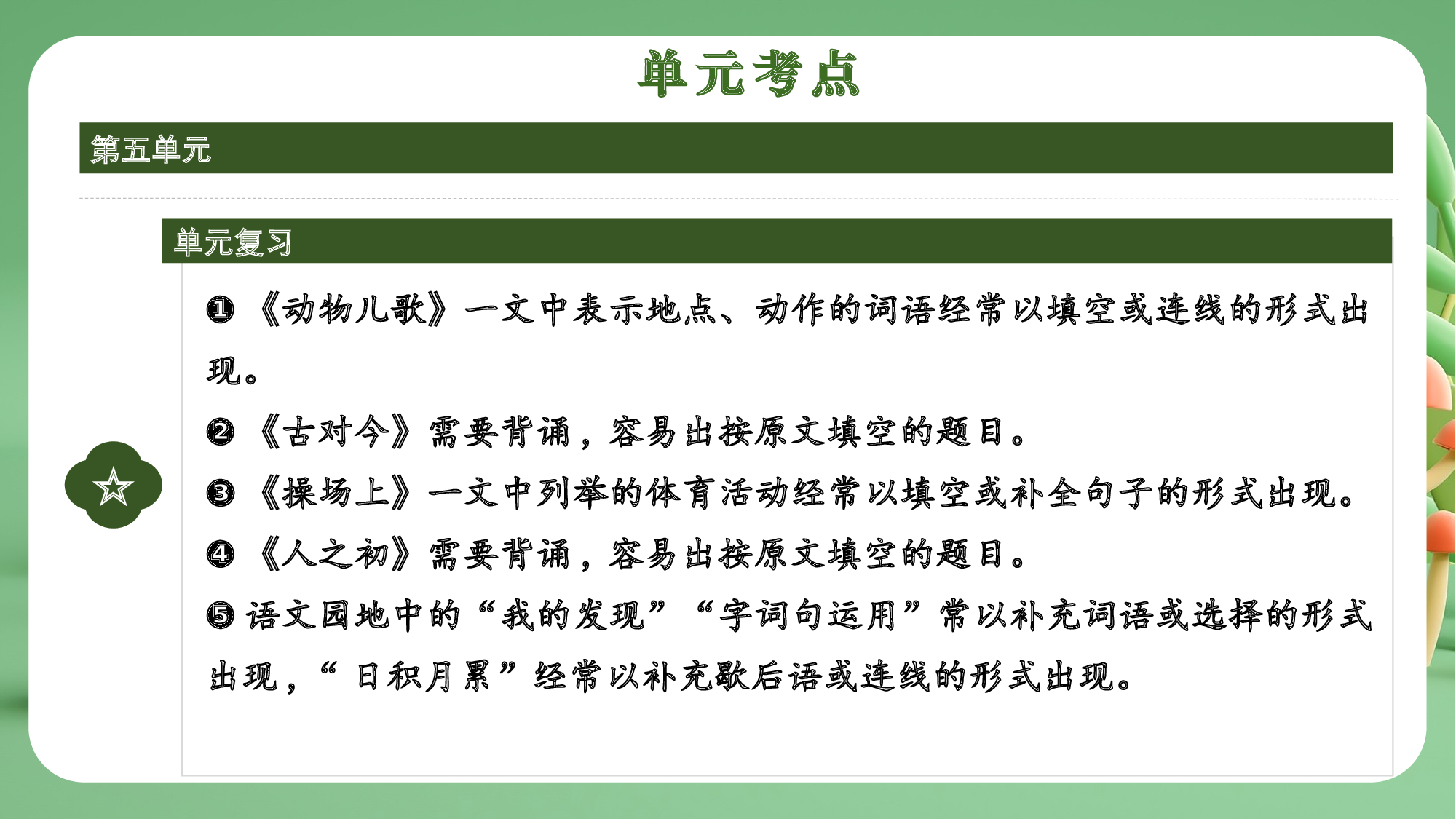 第五单元（复习课件）-（统编版&middot;2024）.pptx 第4页