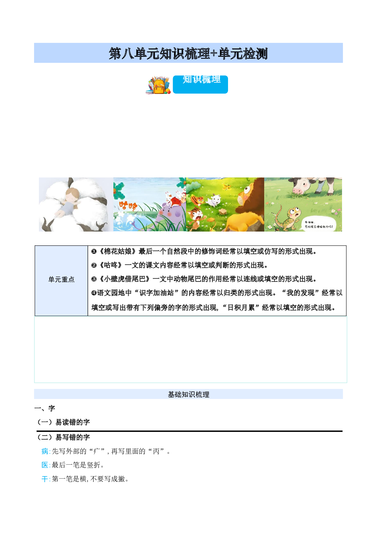 第八单元（知识清单）-（统编版&middot;2024）.docx 第1页
