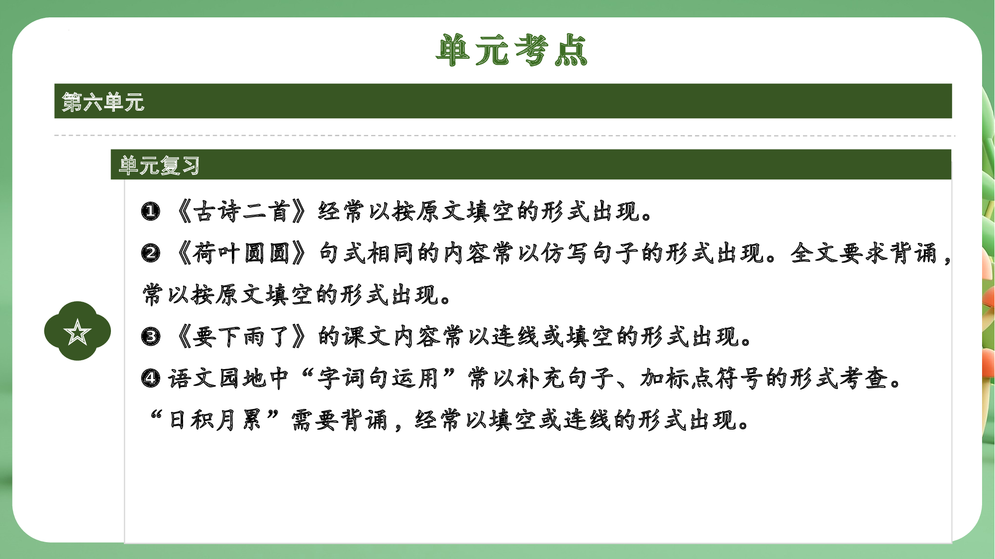 第六单元（复习课件）-（统编版&middot;2024）.pptx 第4页