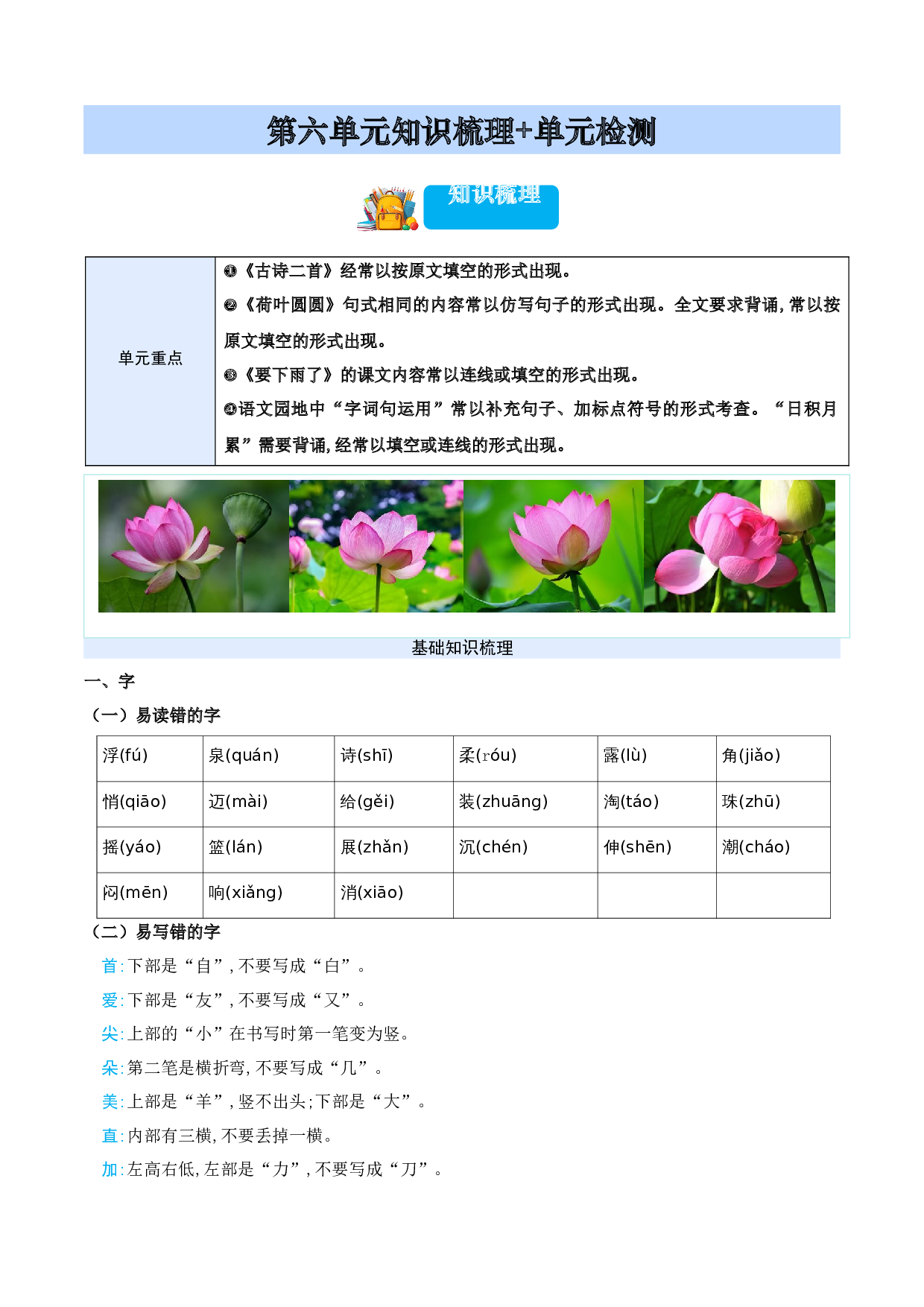 第六单元（知识清单）-（统编版&middot;2024）.docx 第1页