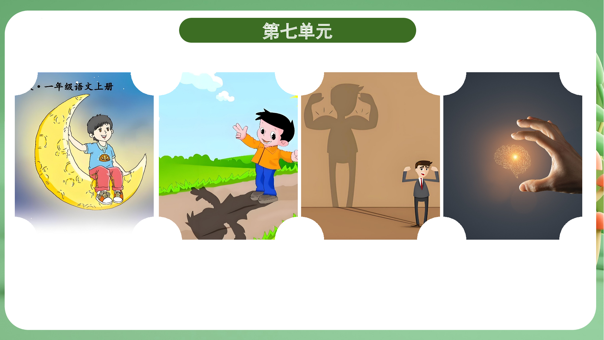 第七单元（复习课件）-（统编版&middot;2024秋）.pptx 第5页