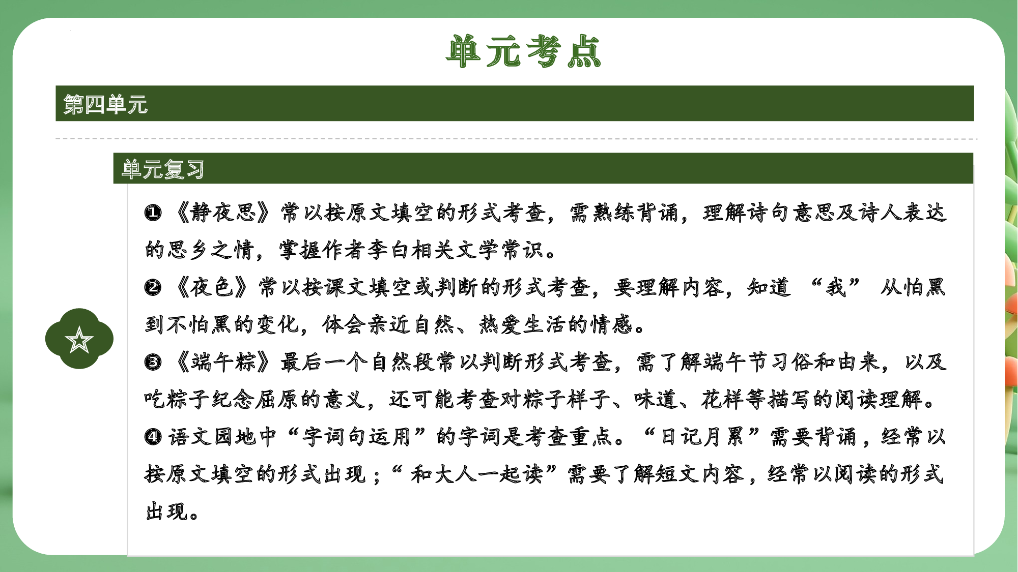 第四单元（复习课件）-（统编版&middot;2024）.pptx 第4页