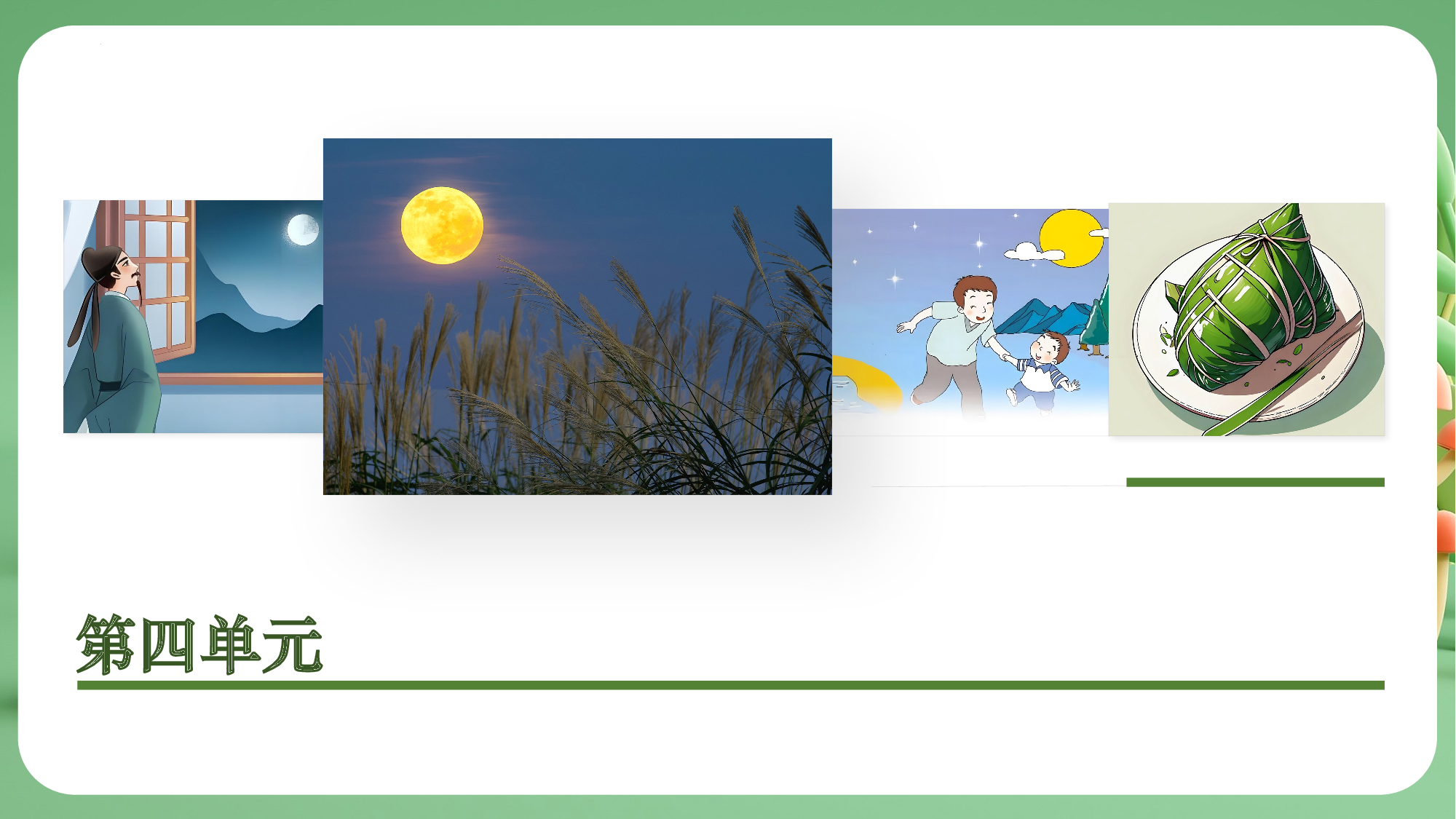 第四单元（复习课件）-（统编版&middot;2024）.pptx 第5页
