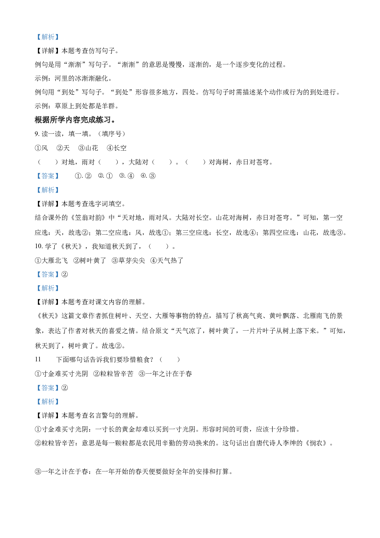 一年级上册期末考试语文试卷（解析版）.docx 第7页