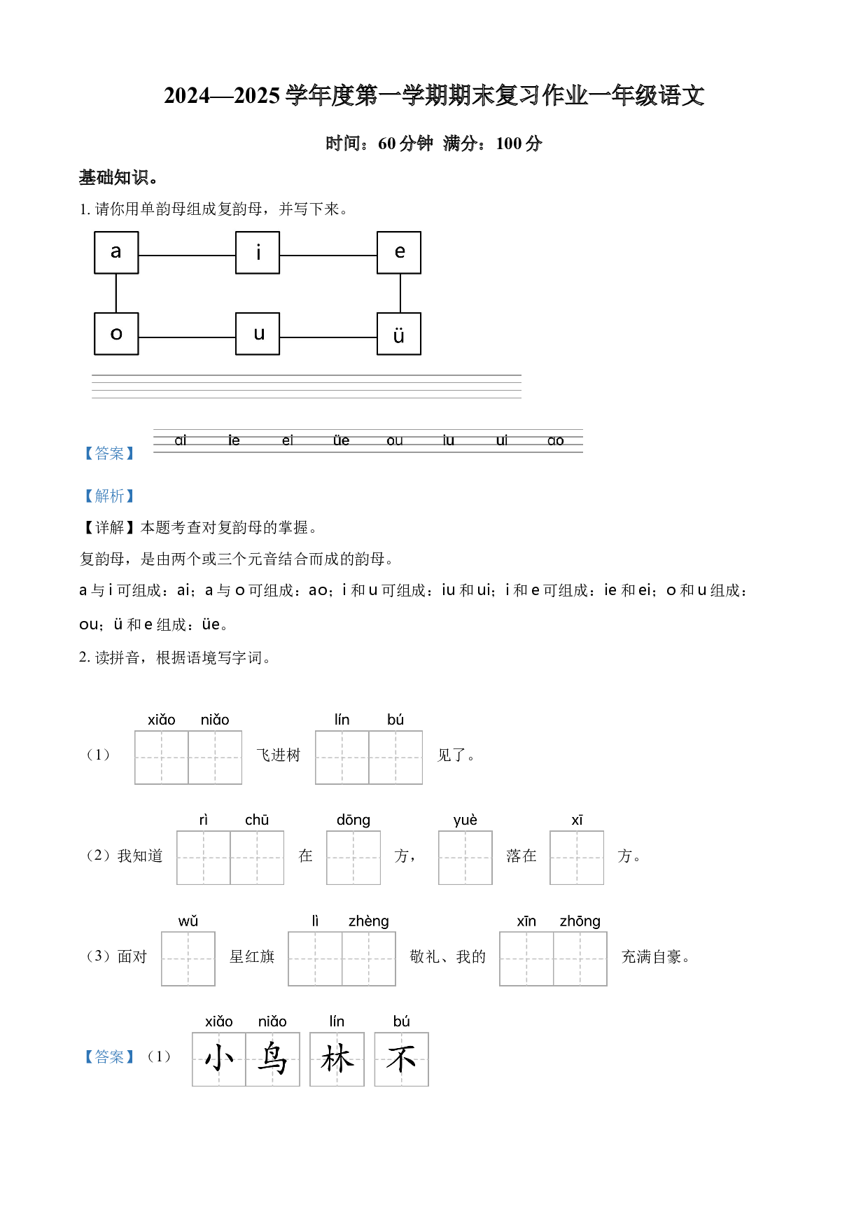 一年级上册期末考试语文试卷（解析版）.docx 第1页