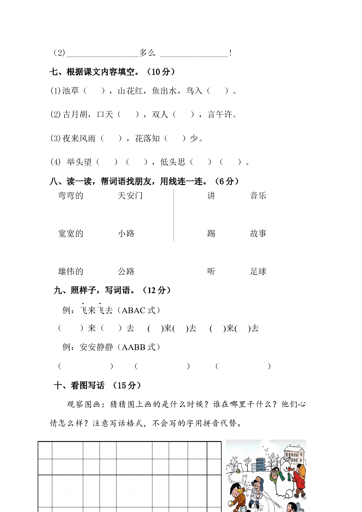 期中模拟测试（试题）-统编版语文一年级下册.docx 第2页