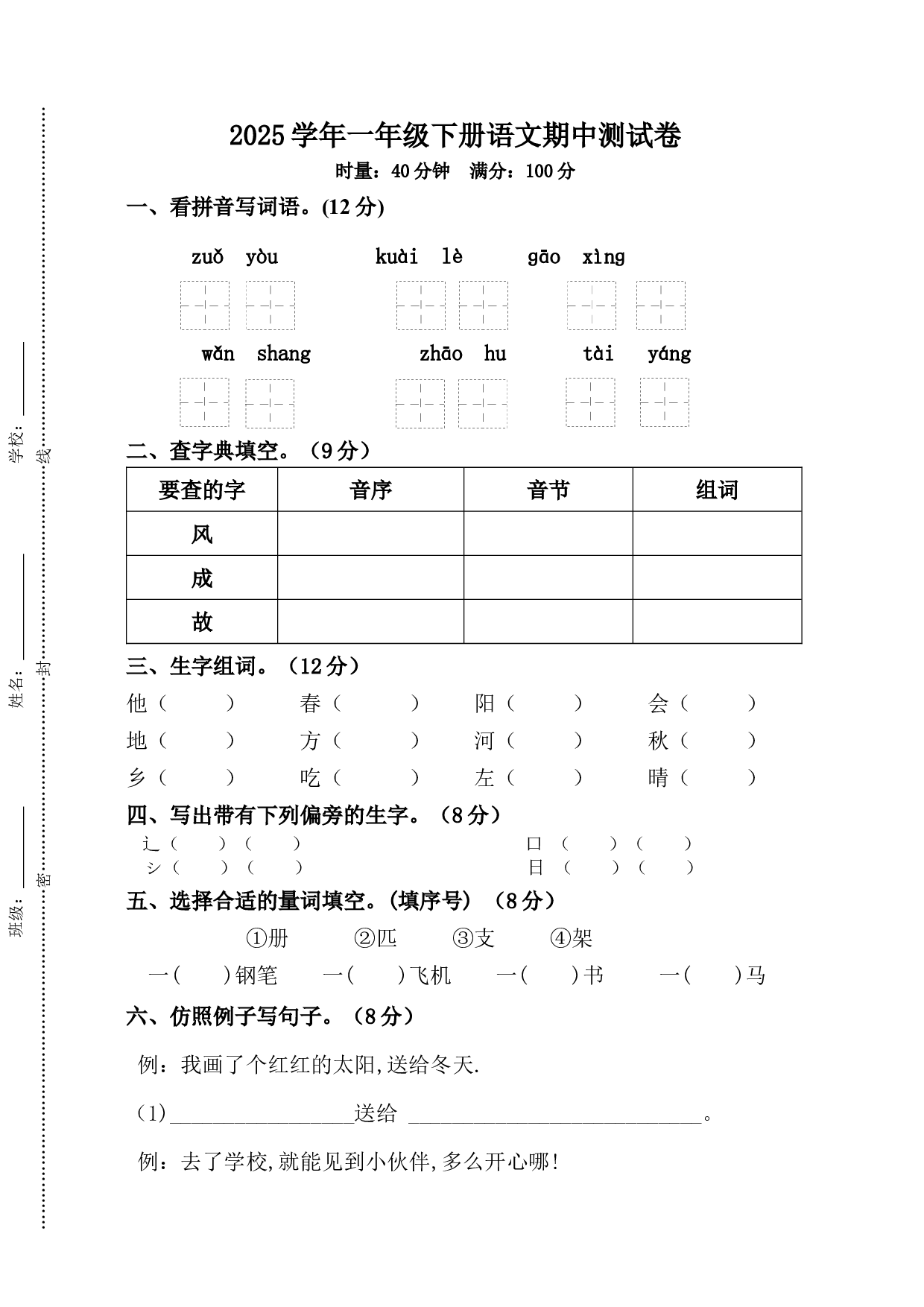 期中模拟测试（试题）统编版语文一年级下册.docx 第1页