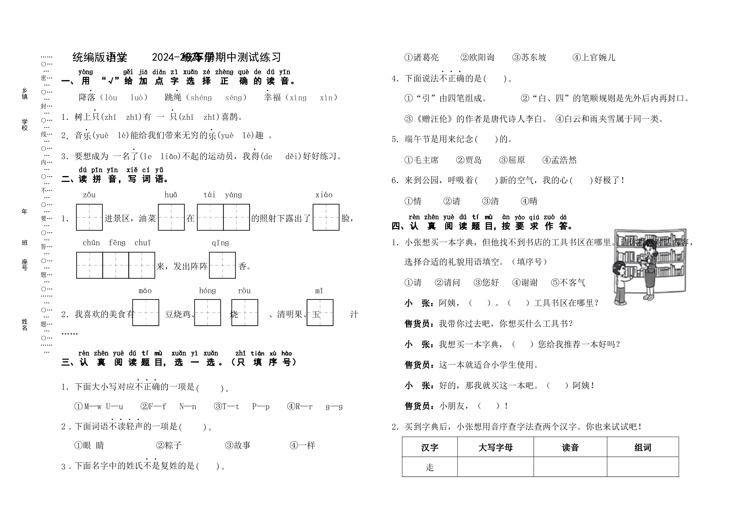 期中测试练习卷-统编版语文一年级下册.docx 第1页