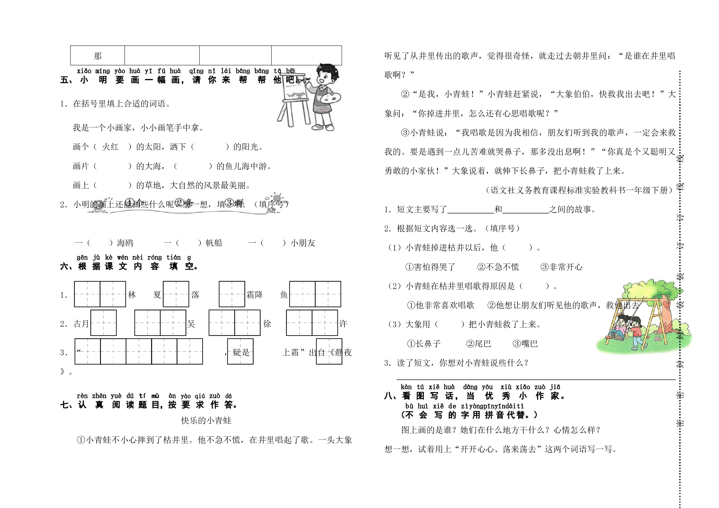 期中测试练习卷统编版语文一年级下册.docx 第2页