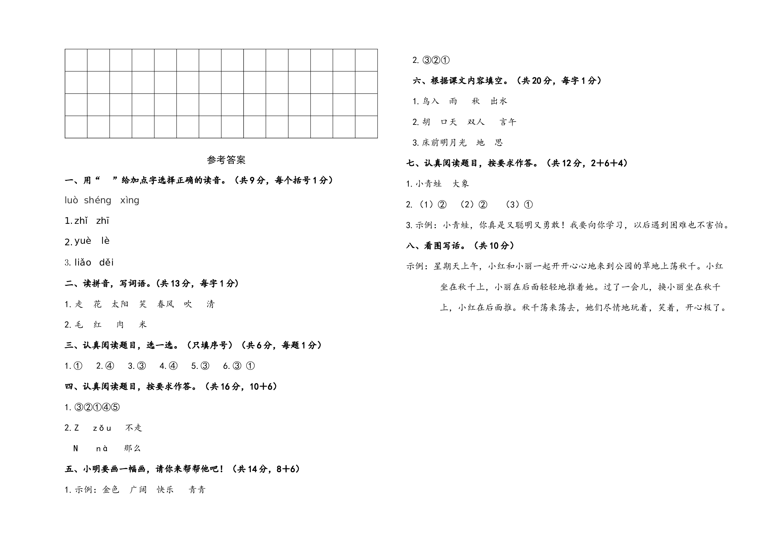期中测试练习卷统编版语文一年级下册.docx 第3页
