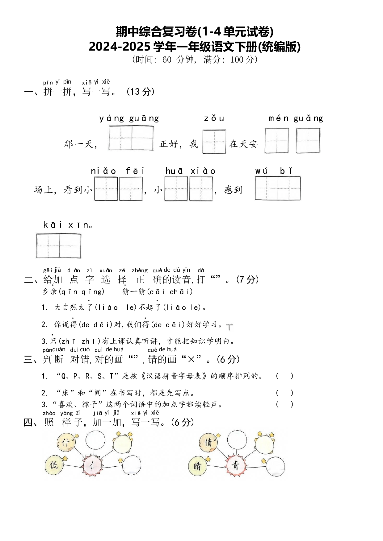 期中综合复习卷（1-4单元）-一年级语文下册(统编版).docx 第1页