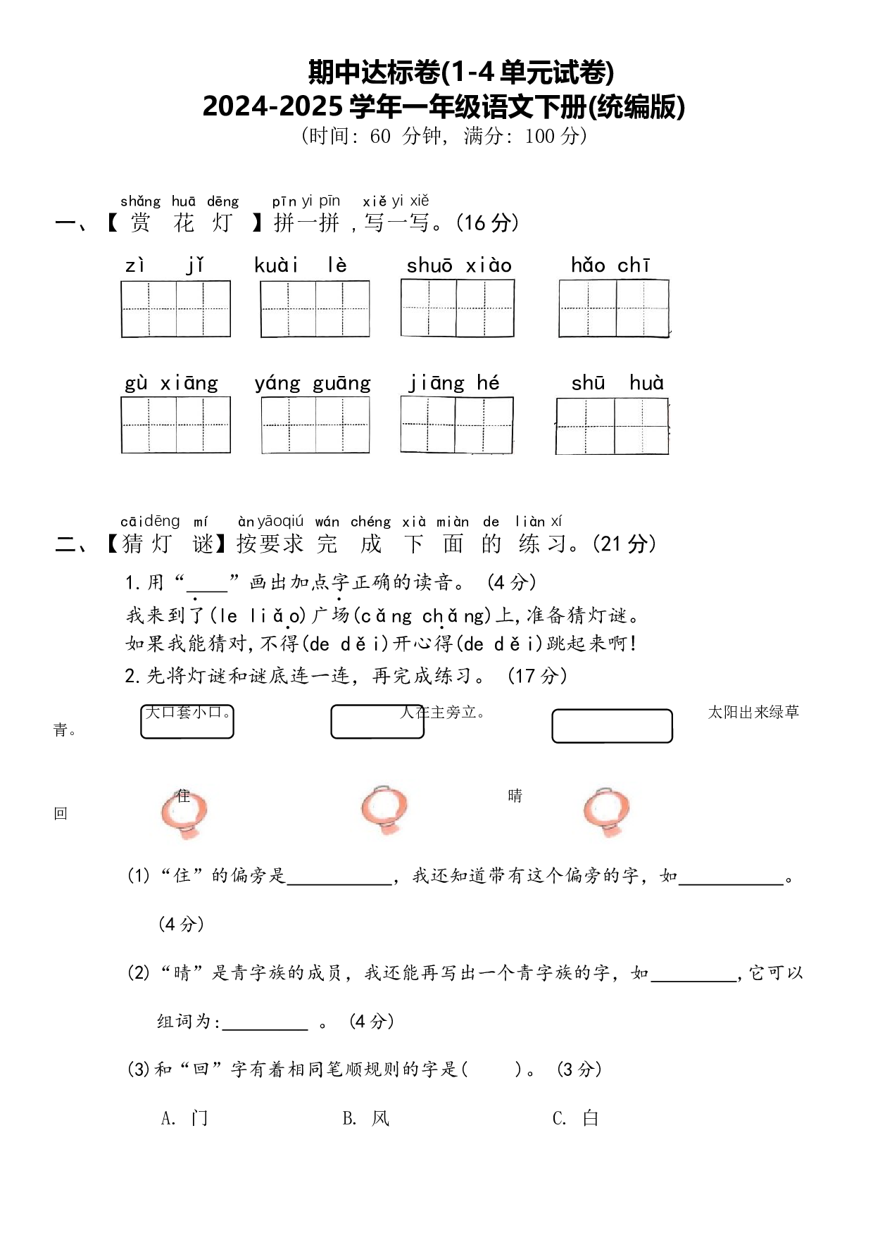 期中达标卷(1-4单元)-一年级语文下册(统编版).docx 第1页