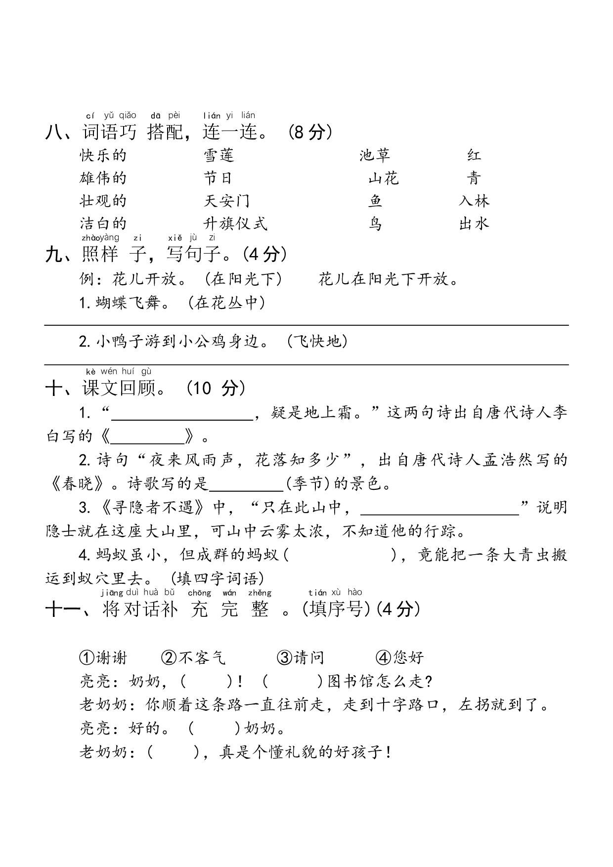 期中（第1-4单元）标训练-语文一年级下册统编版.docx 第3页