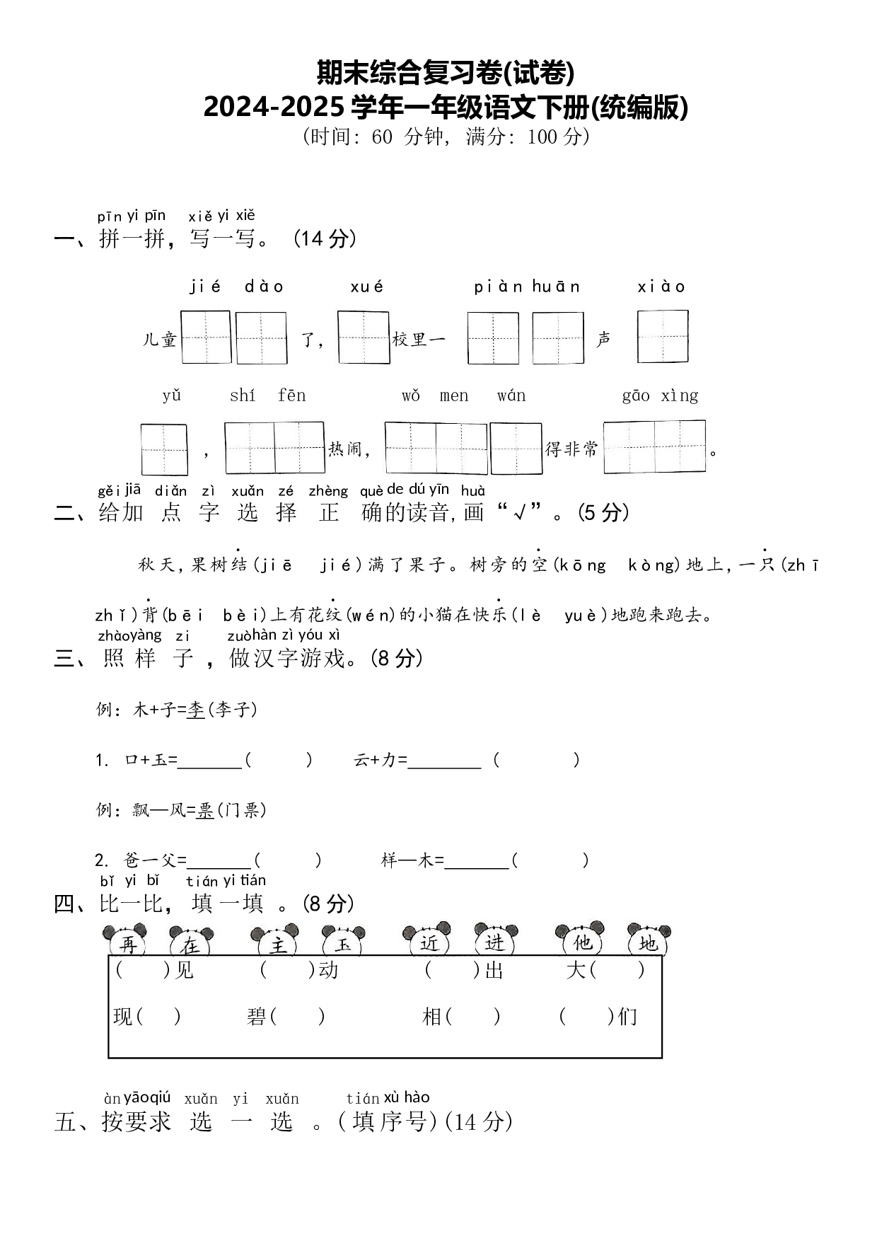 期末综合复习卷(试卷)-一年级语文下册(统编版).docx 第1页