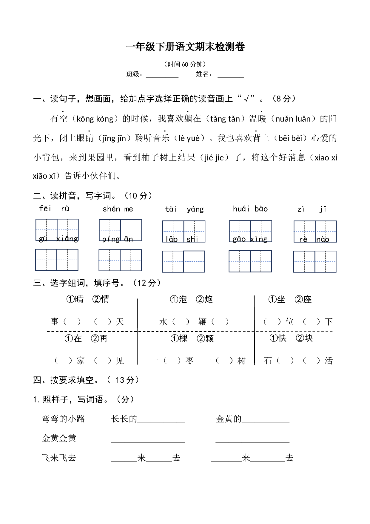 期末试题-一年级下册语文统编版（2024））.docx 第1页