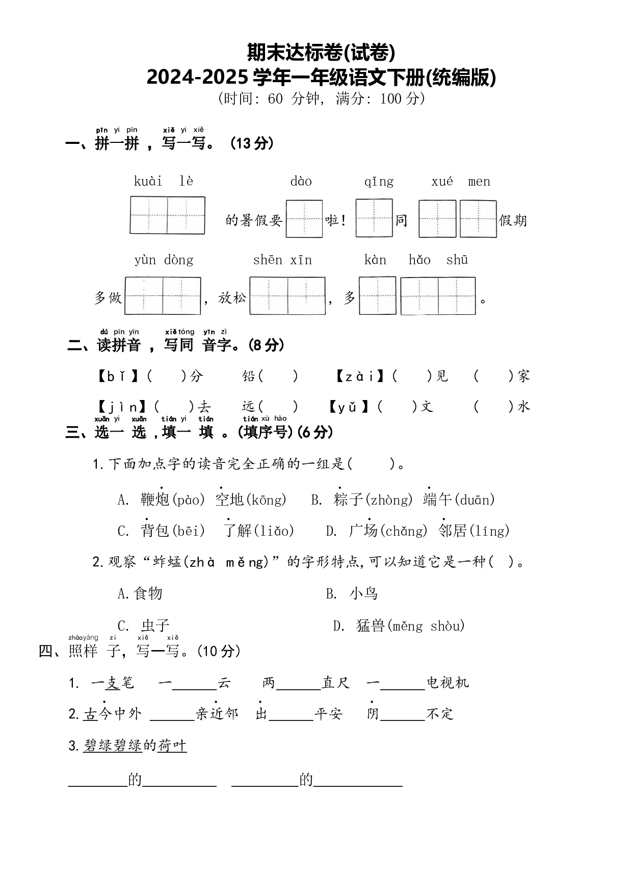 期末达标卷(试卷)一年级语文下册(统编版).docx 第1页
