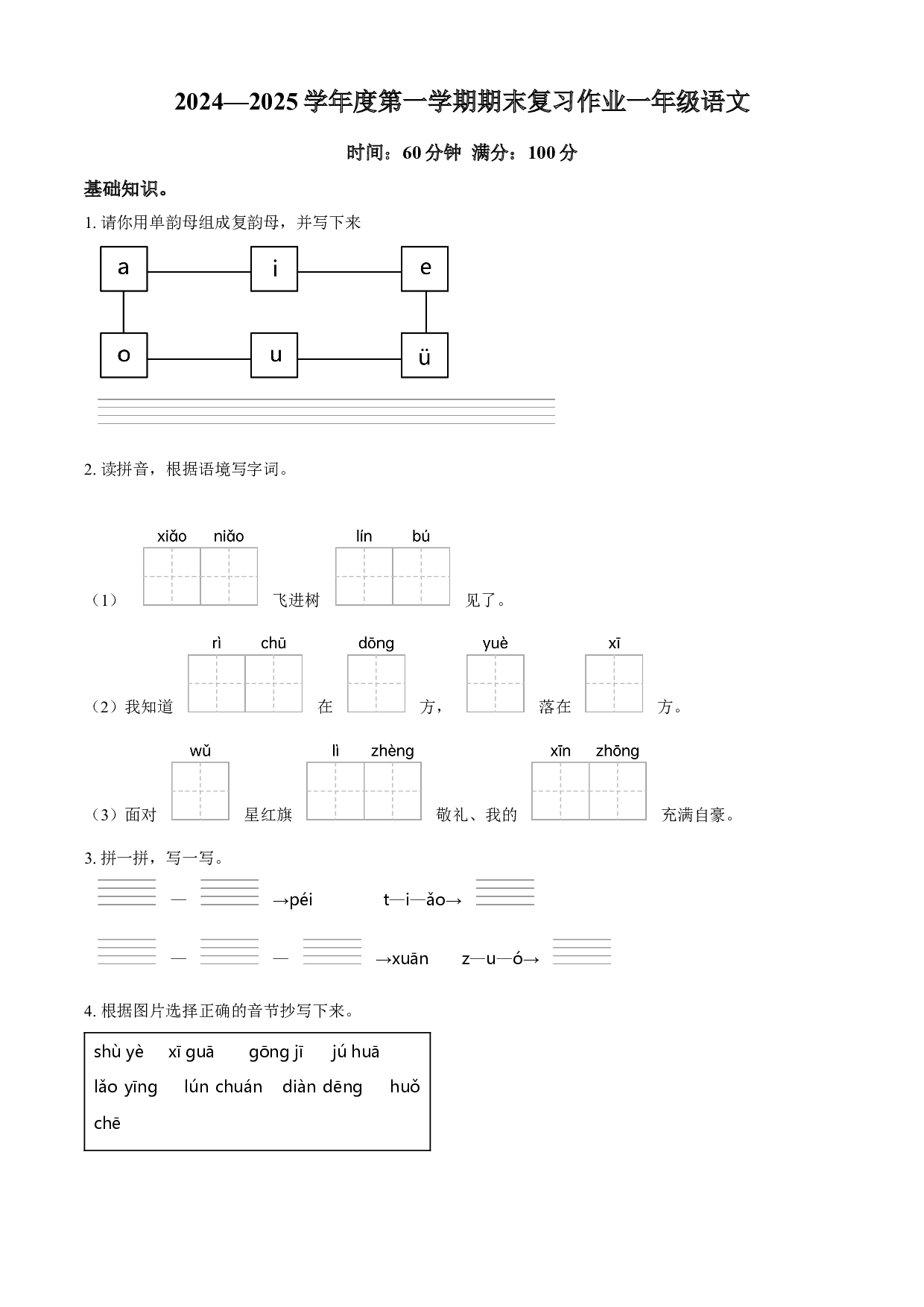 统编版一年级上册期末考试语文试卷（原卷版）.docx 第1页