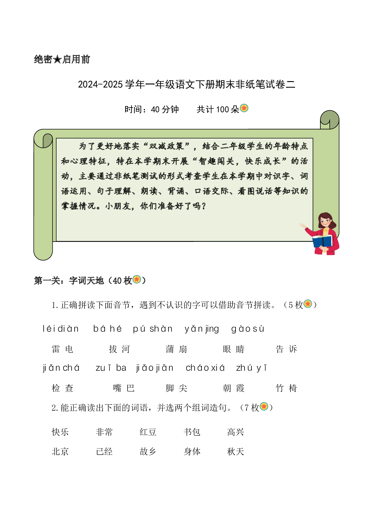 一年级语文下册期末乐考非纸笔测试题（二）（统编版2024）.docx 第1页