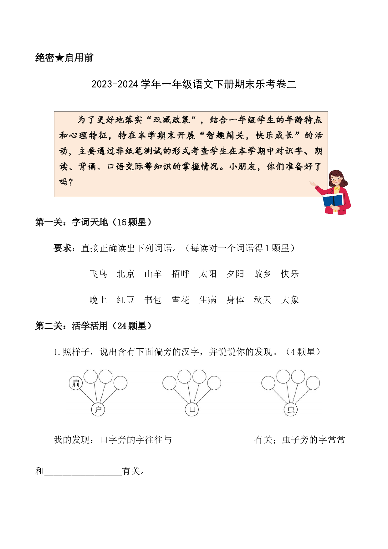 语文非纸笔测试（二）一年级语文下学期期末乐考（统编版）.docx 第1页