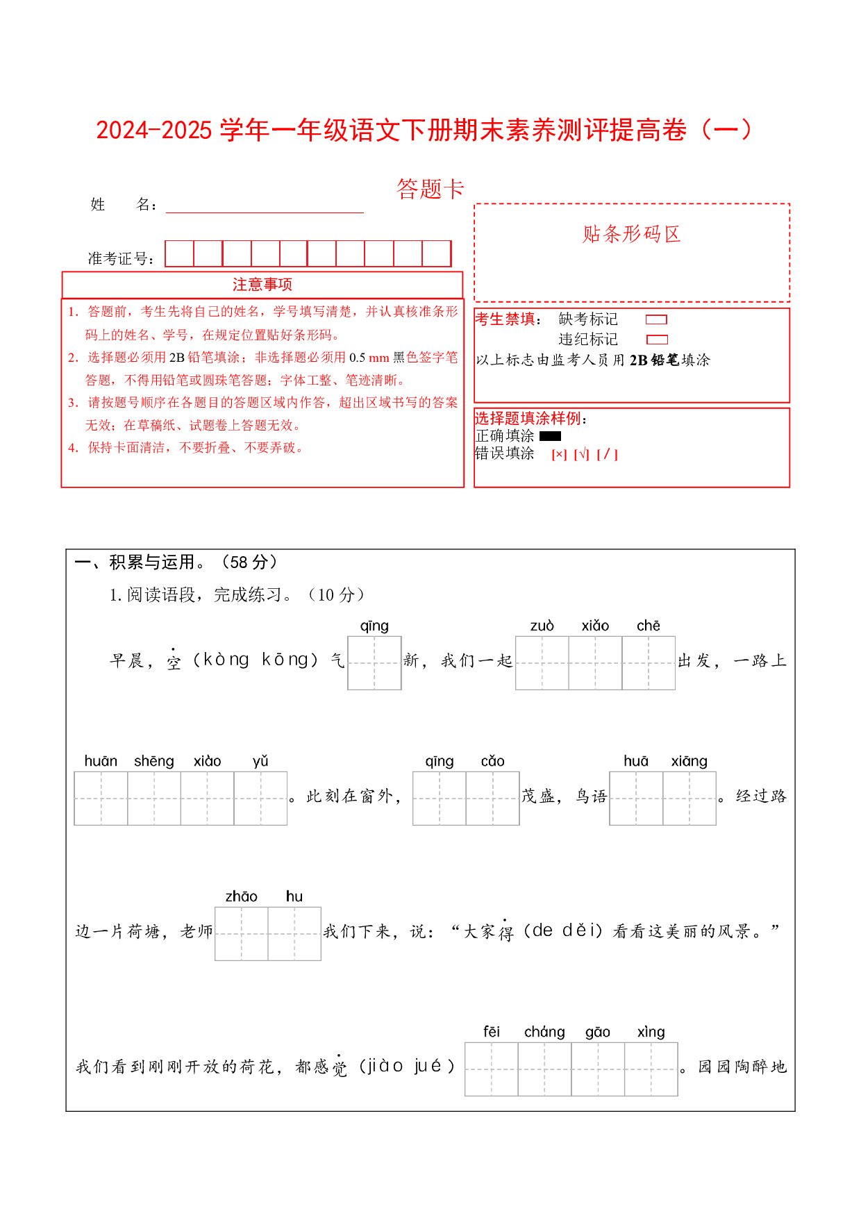 语文（提高卷01）（答题卡）.docx 第1页