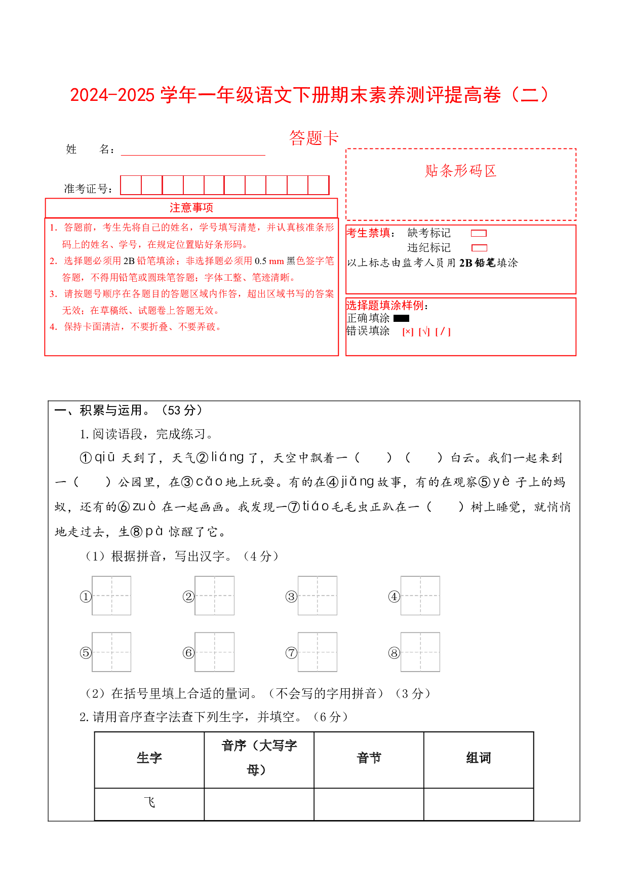 语文（提高卷02）（答题卡）.docx 第1页