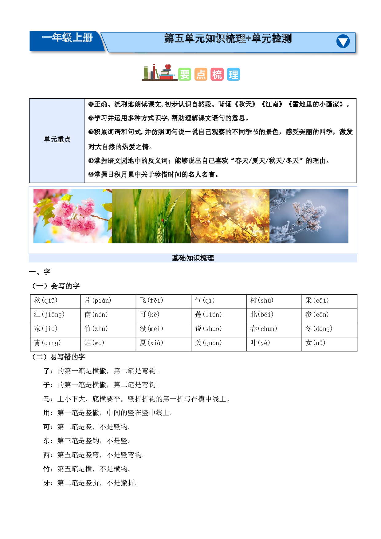 第五单元（知识清单）-（统编版&middot;2024秋）.docx 第1页