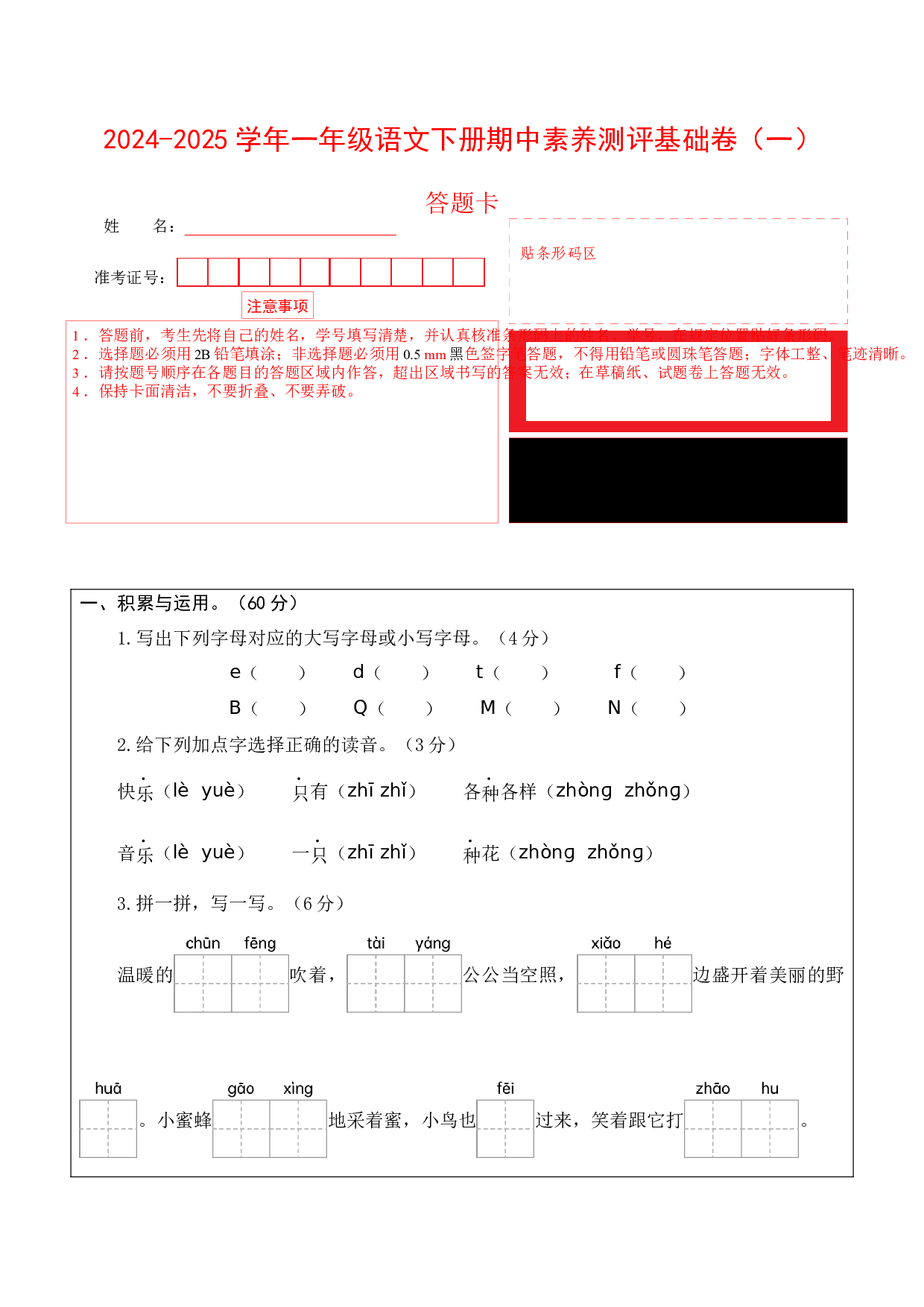语文（基础卷01）（答题卡）.docx 第1页