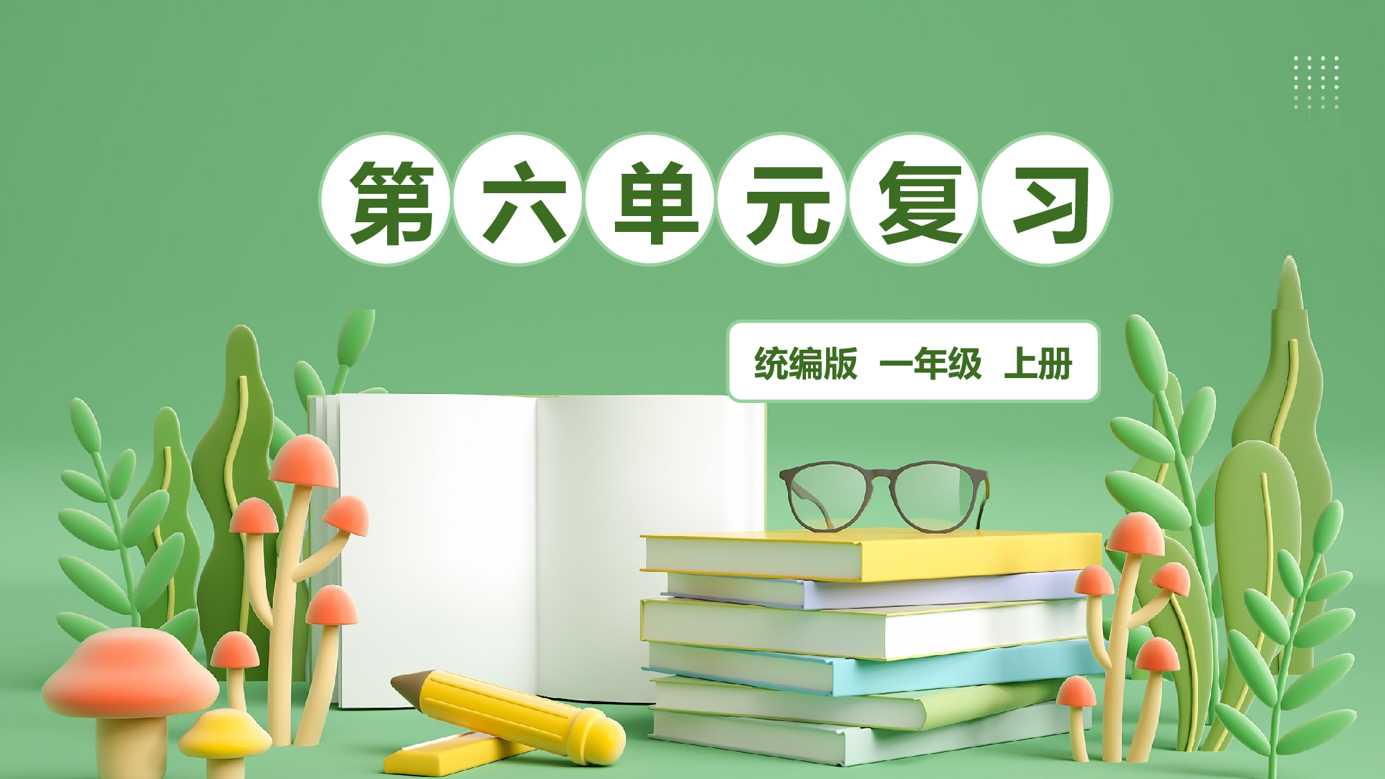 第六单元（复习课件）-（统编版&middot;2024秋）.pptx 第1页