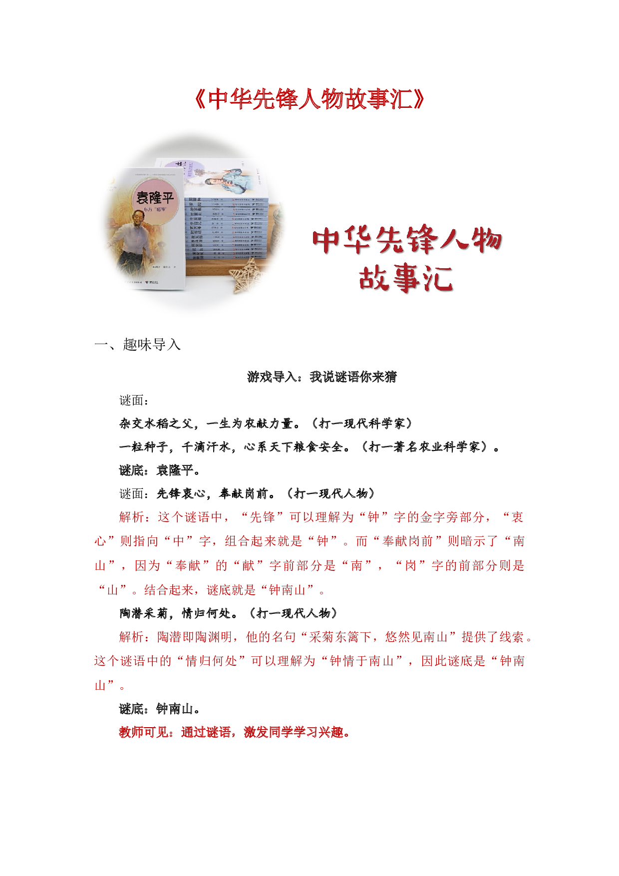 《中华先锋人物故事汇》整本书阅读 讲义 一年级下册语文（统编版）.docx 第1页