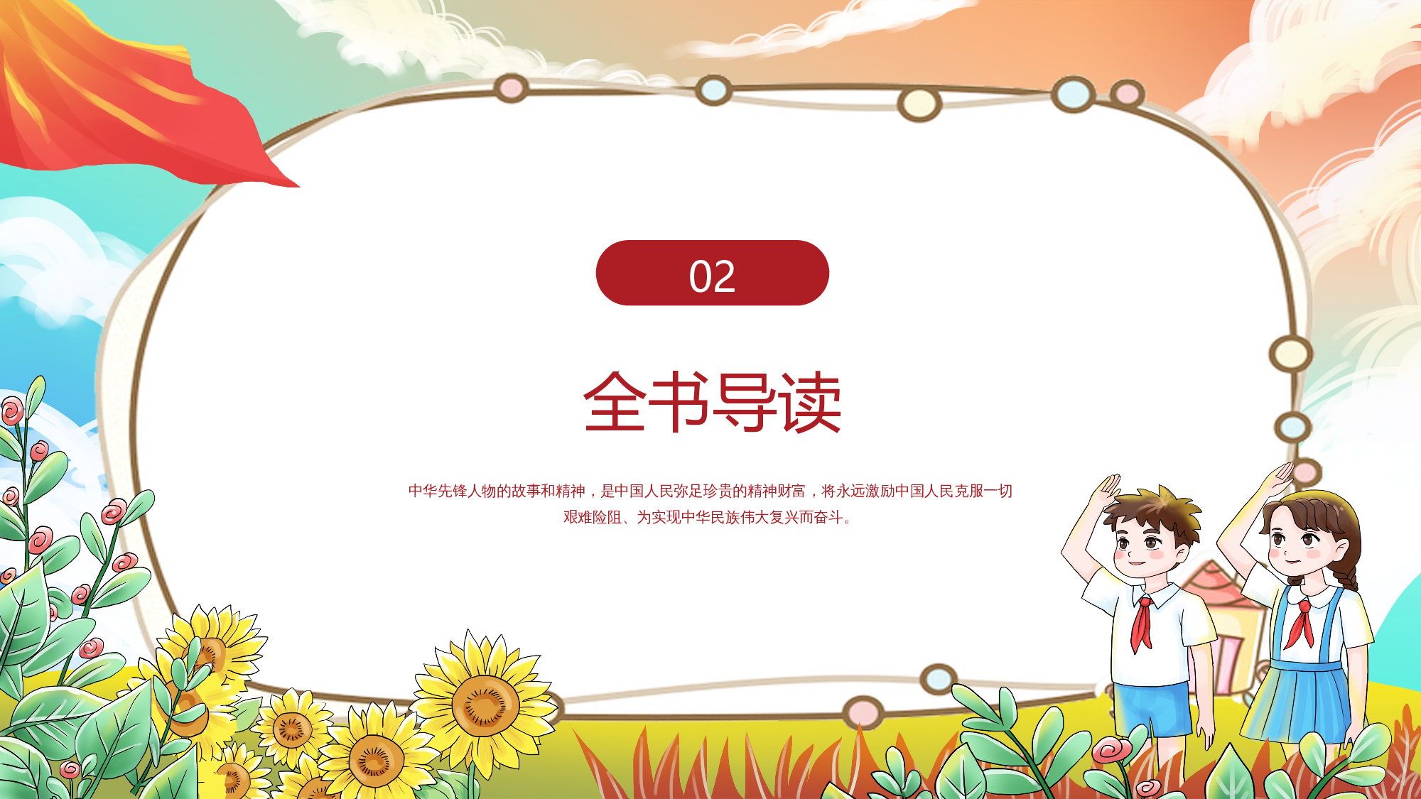 《中华先锋人物故事汇》整本书阅读 课件 一年级下册语文（统编版）.pptx 第8页