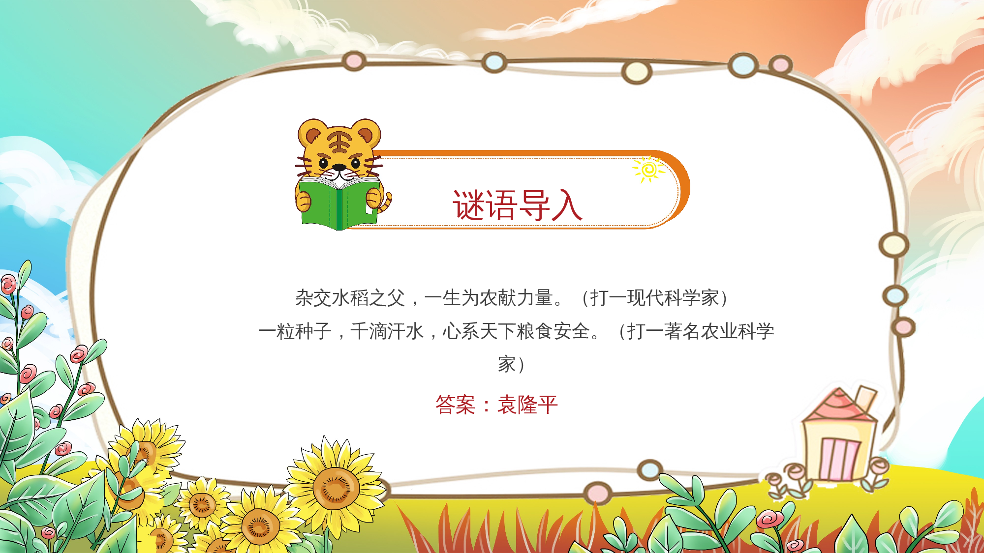 《中华先锋人物故事汇》整本书阅读 课件 一年级下册语文（统编版）.pptx 第5页