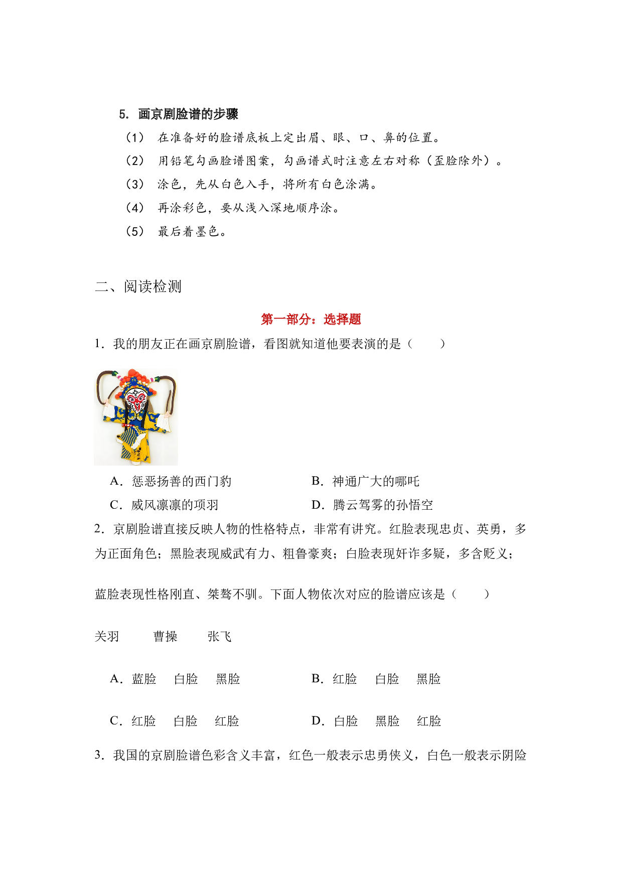 《京剧脸谱》整本书阅读 知识梳理与阅读检测 一年级下册语文（统编版）学生版.docx 第3页