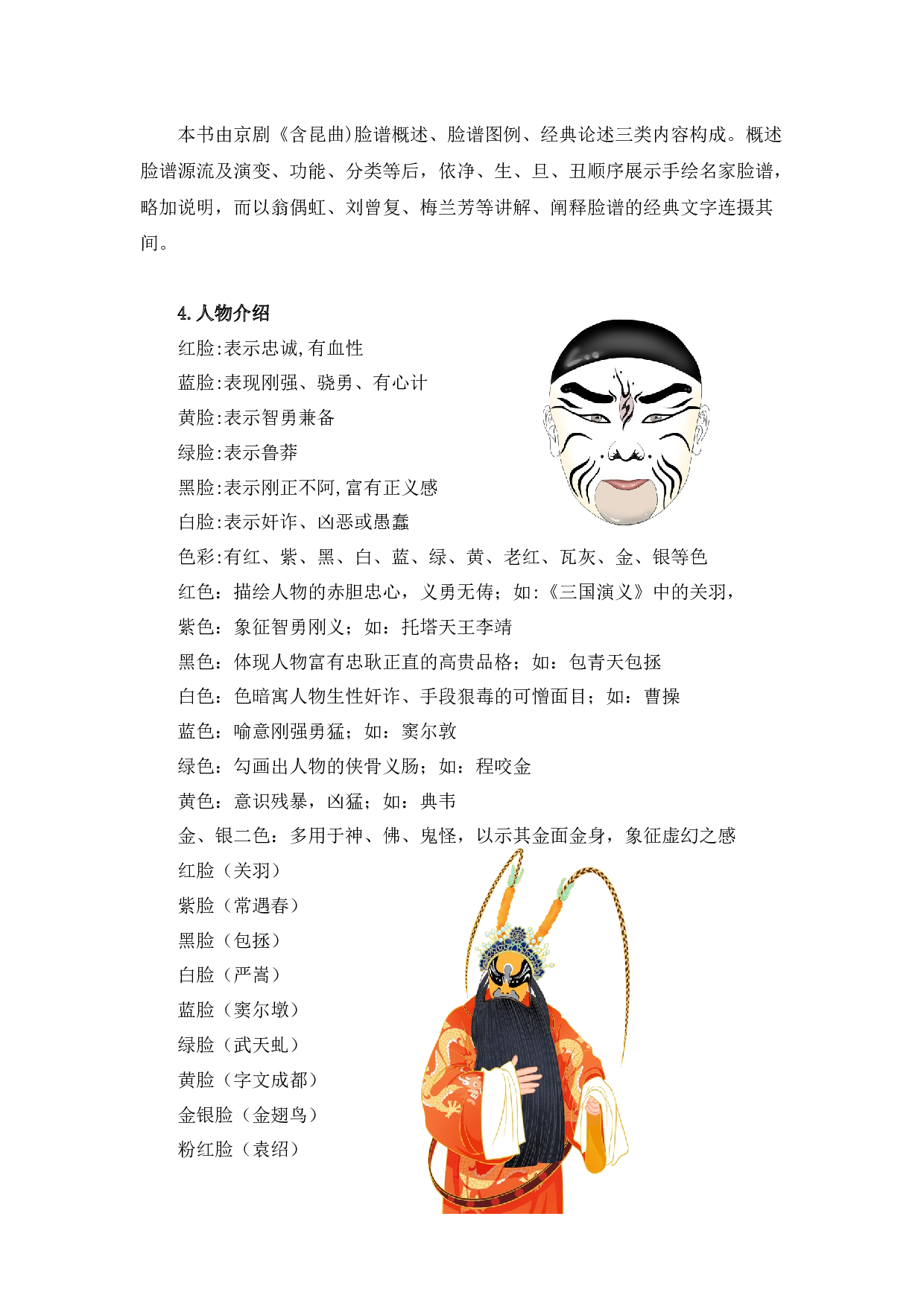 《京剧脸谱》整本书阅读 知识梳理与阅读检测 一年级下册语文（统编版）教师版.docx 第2页