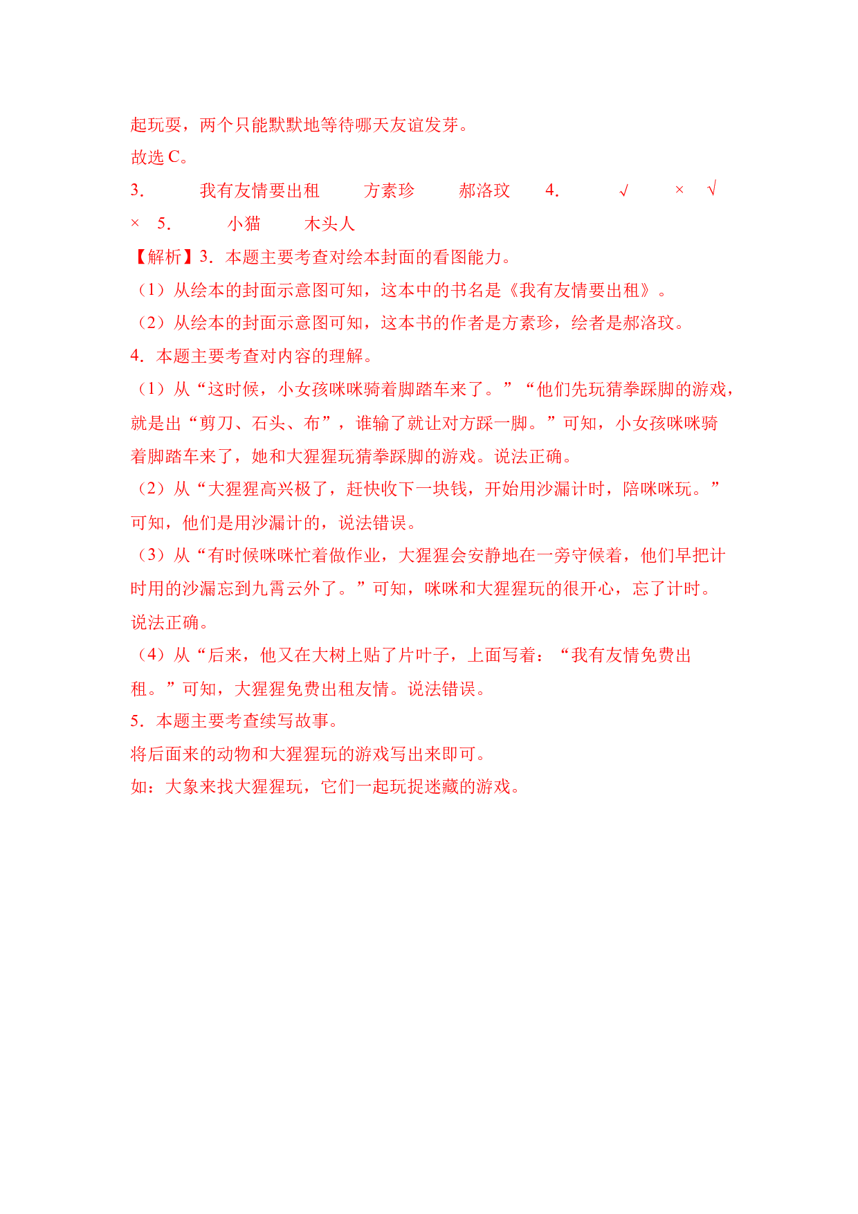 《我有友情要出租》整本书阅读  知识梳理与阅读检测 一年级下册语文（统编版）教师版.docx 第5页