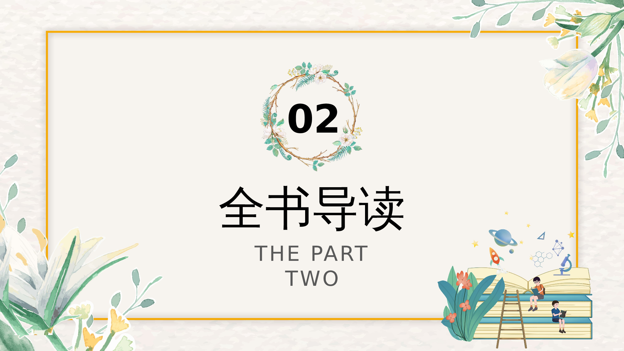 《我有友情要出租》整本书阅读 课件一年级下册语文（统编版）.pptx 第5页