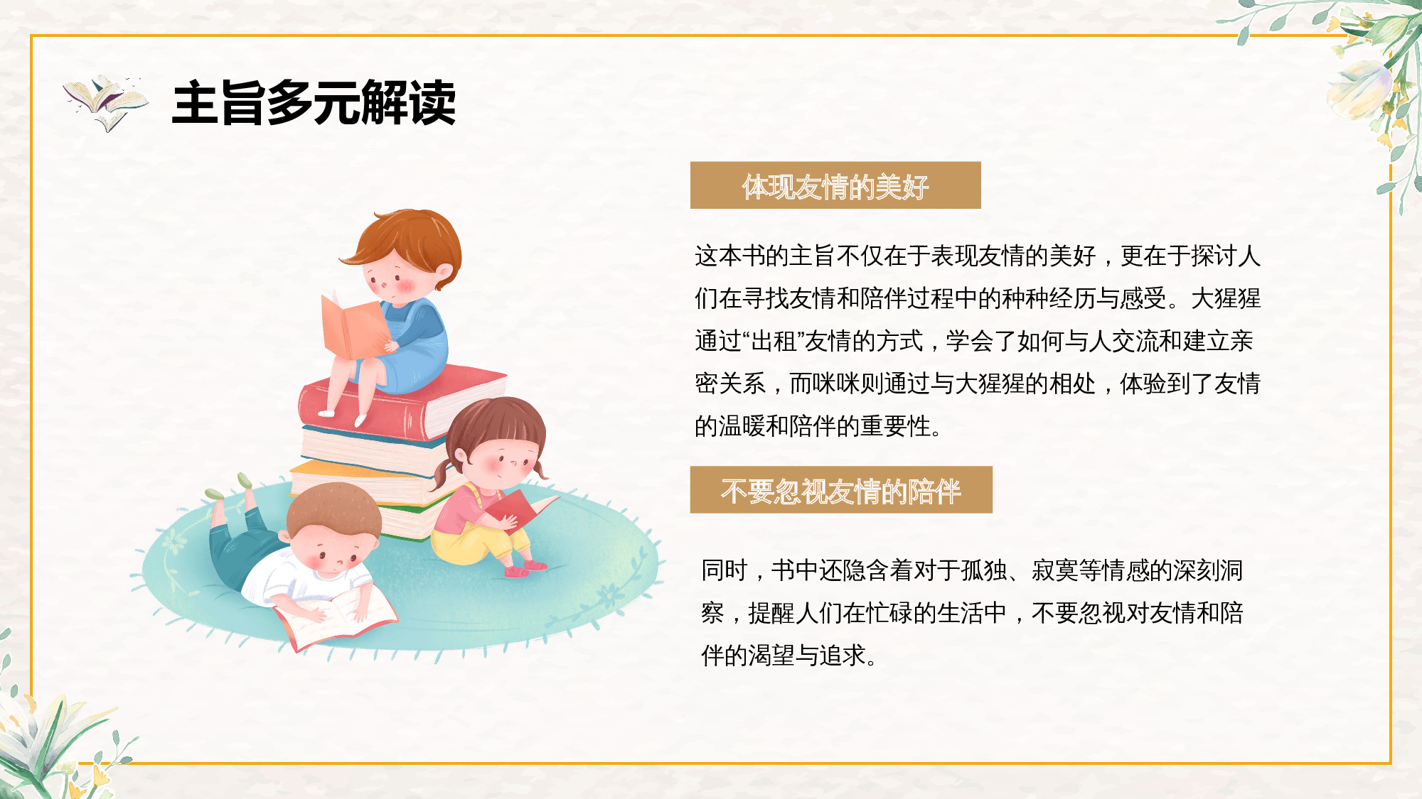 《我有友情要出租》整本书阅读 课件一年级下册语文（统编版）.pptx 第6页