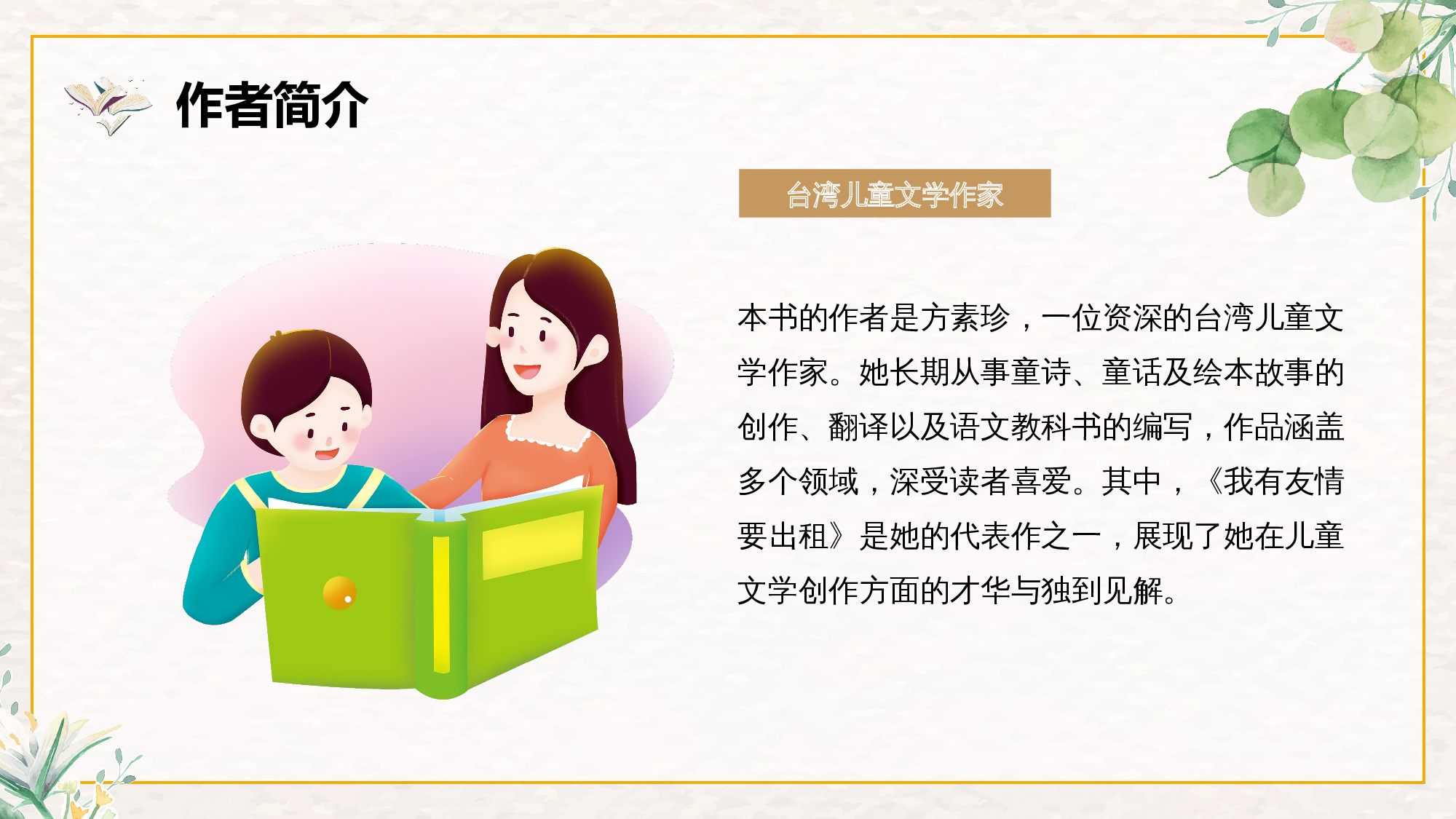 《我有友情要出租》整本书阅读 课件一年级下册语文（统编版）.pptx 第7页