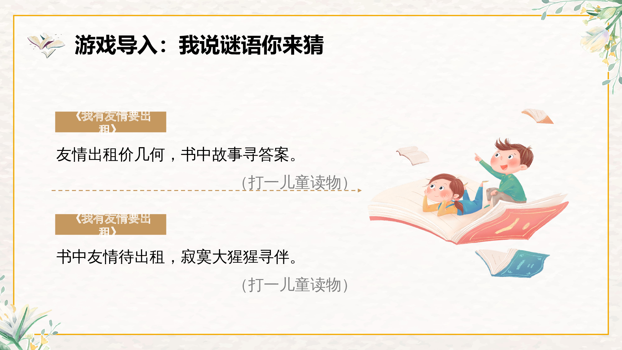 《我有友情要出租》整本书阅读 课件一年级下册语文（统编版）.pptx 第4页