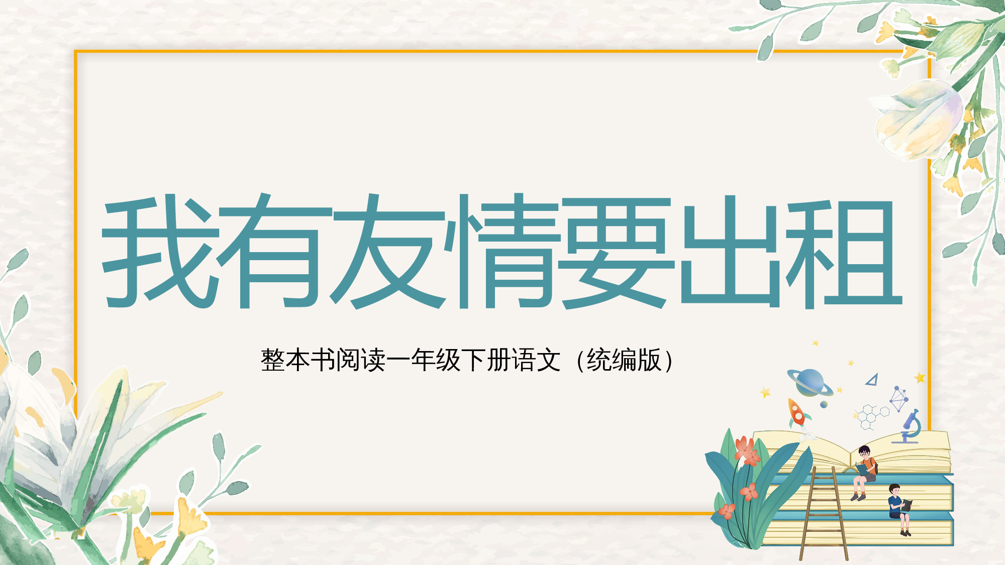 《我有友情要出租》整本书阅读 课件一年级下册语文（统编版）.pptx 第1页