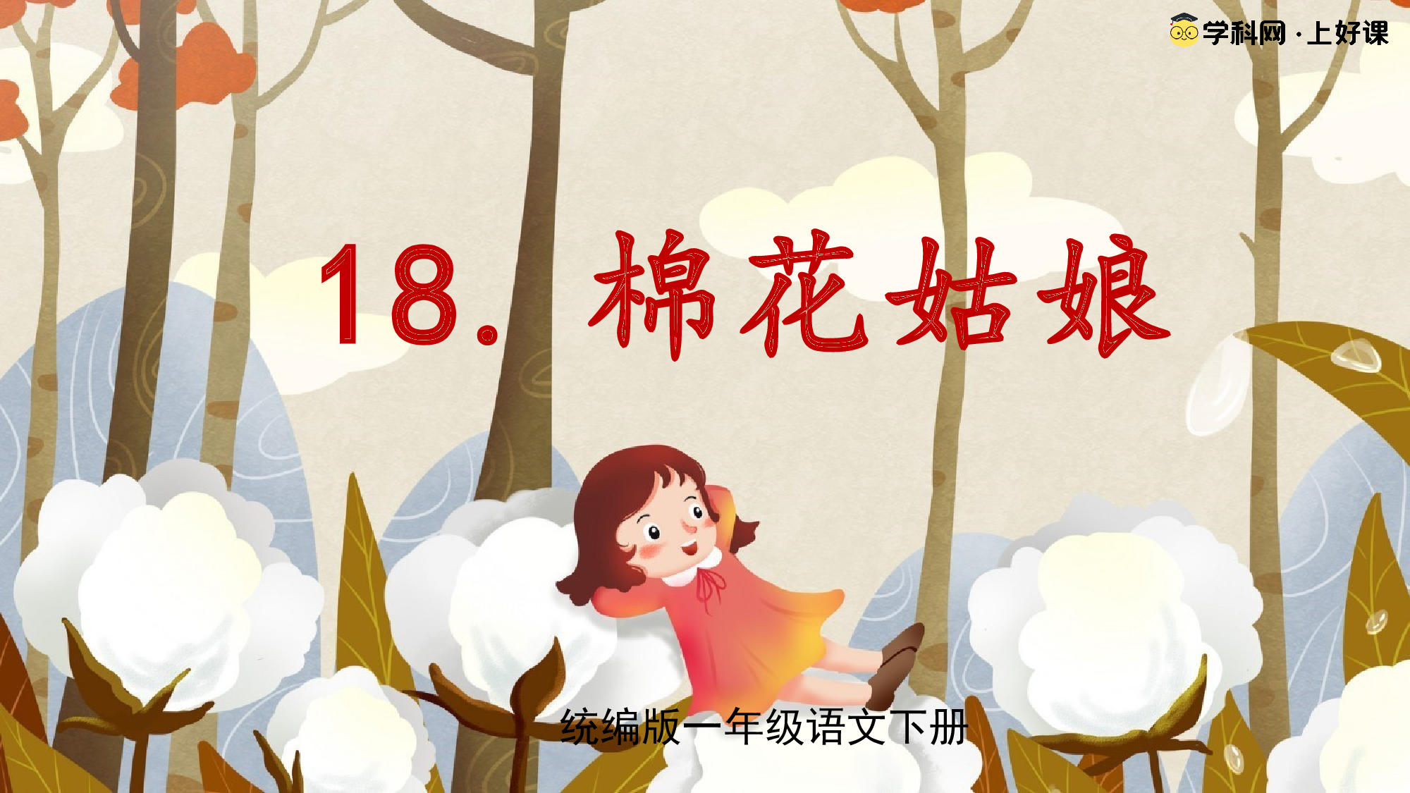 18 棉花姑娘（教学课件）-（统编版.2024）.pptx 第1页