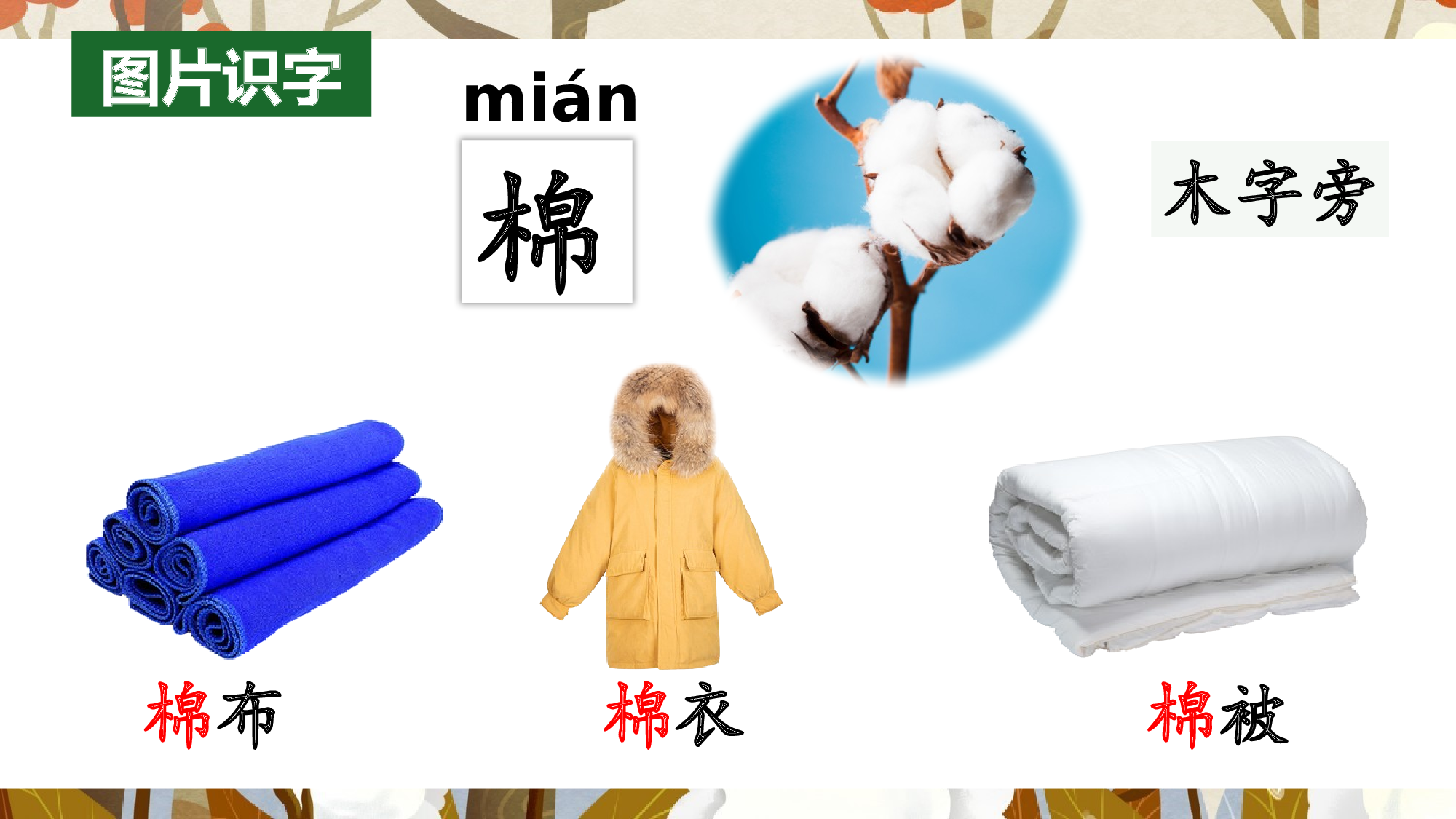 18 棉花姑娘（教学课件）-（统编版.2024）.pptx 第5页