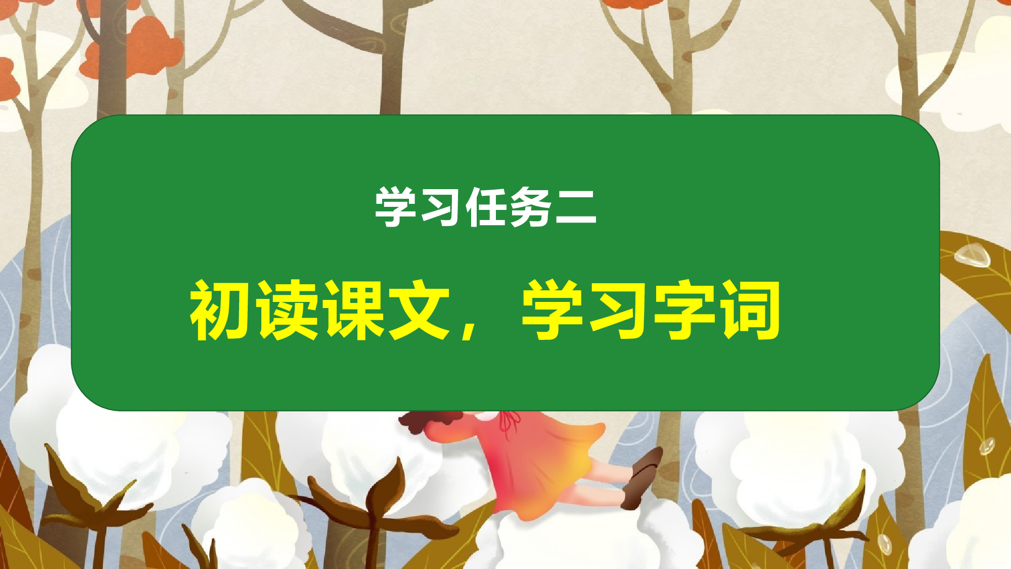 18 棉花姑娘（教学课件）-（统编版.2024）.pptx 第6页